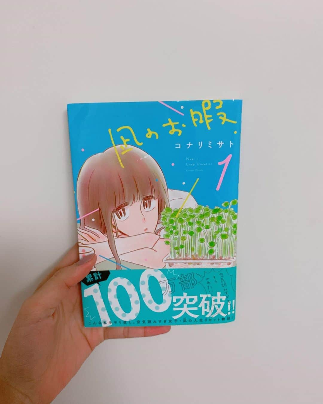 飯窪春菜さんのインスタグラム写真 - (飯窪春菜Instagram)「📚1日1冊漫画紹介📚 ・ ・ 今日ご紹介するのは 「凪のお暇」です🌱 ・ 大島凪、28歳。周りの空気を読みすぎて、無理して他人に合わせた結果過呼吸になり、仕事からも彼氏からも逃げ出した。元手100万、新しい地で心機一転リセットコメディ！ ・ こんな風に、何もかも投げ捨てて、自分のことを誰も知らない場所に逃げる勇気があれば…と、読んでいて一度は考えました💭 凪ちゃんの勇気ある行動も、周りの人との出会いも、生活していく上での豆知識も、ぜんぶぜんぶ輝いていて、とっても素敵な作品だなと思います☺️🌸🌸 その中での恋愛模様も、シビアなシーンや大人な流れがとてもリアルで、学生さんより大人の人が共感できる作品だろうなと思います🌱 登場するキャラクターも脇役まで全て個性豊かで愛せるキャラばかり！ ほのぼのしつつも奥が深いこちらの作品、ぜひ読んでみてください🥰 ・ ・ ・ #飯窪春菜のまんが紹介 #1日1冊  #漫画  #凪のお暇 #はるなの毎日  #飯窪ってる」7月9日 23時24分 - harunaiikubo_official