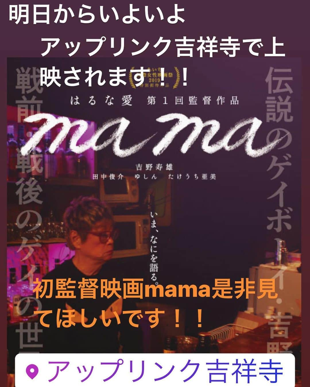 はるな愛さんのインスタグラム写真 - (はるな愛Instagram)「#mama#初映画監督#映画#Movie#director#吉野ママ#lgbtq🌈」7月10日 0時34分 - aiharuna_official