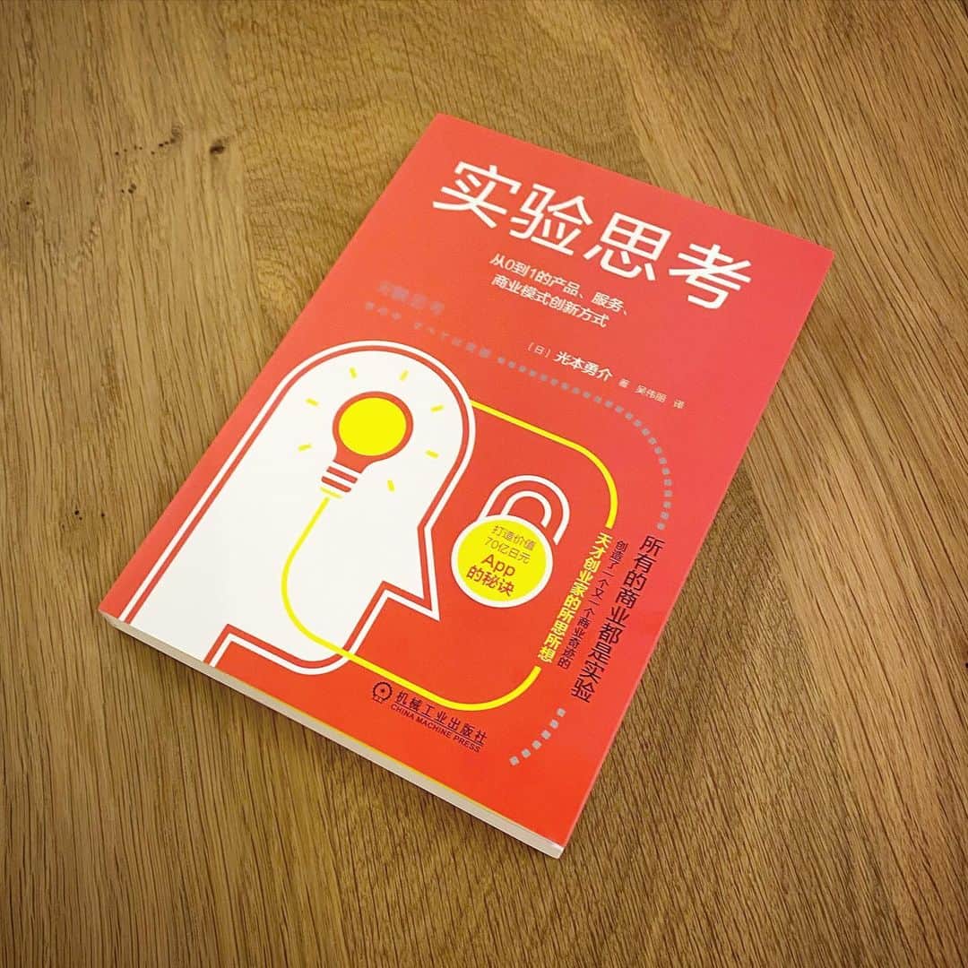光本勇介のインスタグラム：「僕が去年出させていただいた本『実験思考』が中国語に翻訳されて中国で発売されたみたい・・👀」