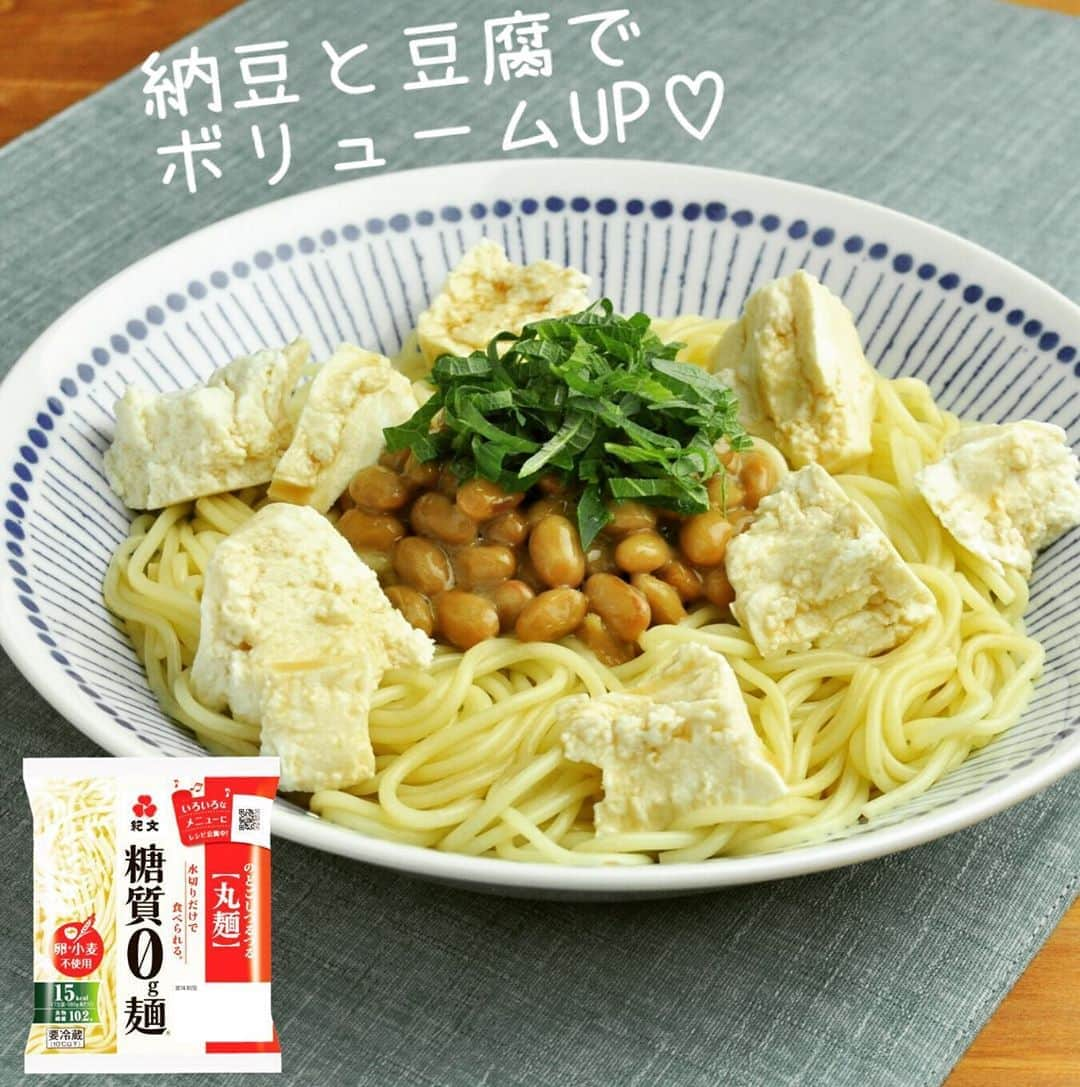 糖質0g麺 紀文deロカボさんのインスタグラム写真 - (糖質0g麺 紀文deロカボInstagram)「. 今日(７月１０日)は納豆の日💫 . ＼糖質0g麺と納豆豆腐のヘルシーパスタ風／ . . ■材料(1人分) ・糖質0g麺丸麺　1パック ・納豆　1パック ・木綿豆腐　100g ・青じそ(せん切り)　2枚 ・ぽん酢しょうゆ　大さじ1 . . ■作り方 ①糖質0g麺と豆腐はよく水けをきる。 ②器に糖質0g麺、納豆、ちぎった豆腐、青じそをのせる。 ③②にぽん酢しょうゆを回しかける。 . . ■エネルギー:176kcal ■塩分:1.5g ■糖質量:4.1g . ※エネルギー・塩分・糖質量は1人分の値です . . ねばねばの納豆とごろごろとした豆腐をのせ ボリュームをプラス✨ . . 青じそとぽん酢しょうゆで さっぱりと食べられます😋💓 . 絹ごし豆腐でもできますが、 木綿豆腐の方がしっかりとした食感が楽しめます🙆‍♀️ . ⚠️どちらの豆腐を使う場合も水切りが重要です。 . . 糖質0g麺と納豆と豆腐の絶妙な組み合わせを ぜひお試しください😉 . . #糖質0g麺　#紀文食品　#糖質制限　#糖質オフ　#ダイエット　#糖質制限ダイエット #糖質制限レシピ　#ロカボ　#紀文deロカボ　#ロカボダイエット　#糖質0g麺丸麺　#kibun #紀文　#糖質　#糖質ゼロ　#糖質ゼロ麺　#納豆の日　#納豆レシピ　#豆腐レシピ　#納豆　#豆腐　#夏メニュー　#さっぱり麺」7月10日 15時54分 - kibun_0gmen