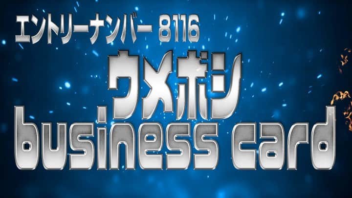 のインスタグラム：「#名刺1GP2020 #エントリーナンバー #8116 #はいいろ #ウメボシ  #businesscard #名刺 #ラフ次元 #梅村コンツェルン #英語 #日本語訳 #我が社は非常におもしろくて魅力的なプロジェクトをできるだけ早くお見せします」