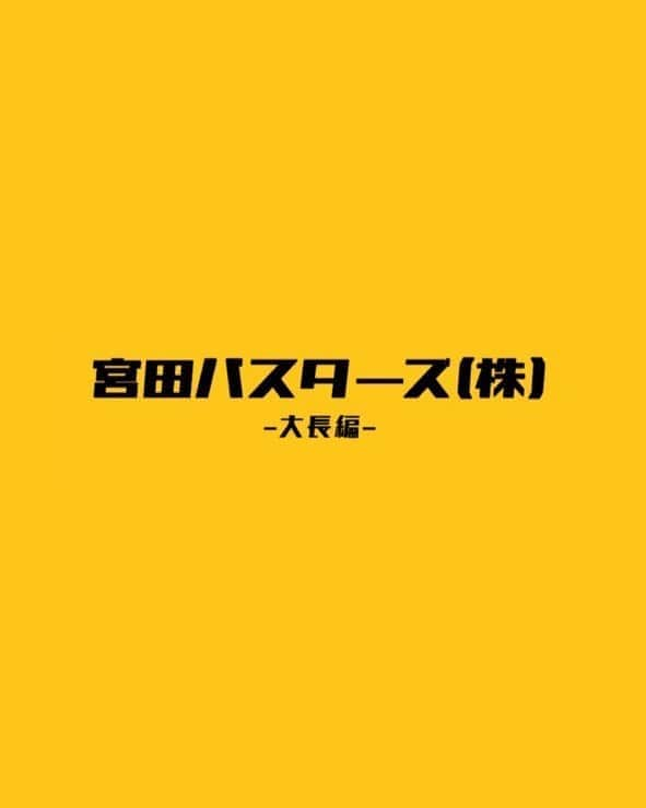 水野祐樹さんのインスタグラム写真 - (水野祐樹Instagram)「【特報解禁】 「宮田バスターズ-大長編-」 2019年、全国各地の映画祭で話題を呼んだ　#短編版「#宮田バスターズ」 クラウドファンディングを始めとする、沢山の方々の力を借りて　#長編版　へと大幅スケールアップ！ youtu.be/Kv7TrbF8JJI pic.twitter.com/Q95GznrNCg #宮田バスターズ大長編」7月10日 8時40分 - mizuno_yuki