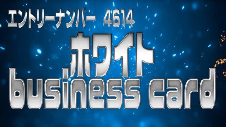 のインスタグラム：「#名刺1GP2020 #エントリーナンバー #4614 #しろいよ #ホワイト #businesscard #名刺 #ラフ次元 #うめむらコンツェルン #英語 #日本語訳 #我が社は非常におもしろくて魅力的なプロジェクトをできるだけ早くお見せします」
