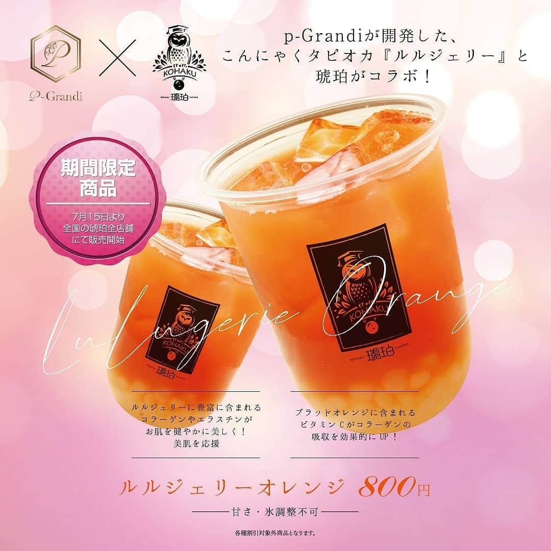 p-grandi☆育乳マッサージのバストアップ専門店さんのインスタグラム写真 - (p-grandi☆育乳マッサージのバストアップ専門店Instagram)「【情報解禁‼️】 . p-Grandiが開発したこんにゃくタピオカ『ルルジェリー』と琥珀がコラボ😍 . 美容効果たっぷりこんにゃくタピオカ『ルルジェリー』が人気の黒糖タピオカ専門店「琥珀」にて、ルルジェリーオレンジとして7月15日(水)から販売開始☺ . 琥珀-KOHAKU-タピオカファクトリー @kohaku.tapi_official . #ルルジェリー #バスト  #バストアップ #バストケア  #琥珀 #琥珀タピオカ」7月10日 10時22分 - pgrandi_official