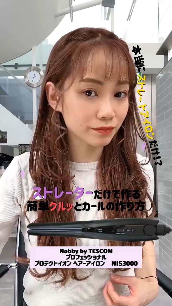 TESCOM テスコムのインスタグラム：「. 本日はストレートヘアーアイロンを使って、簡単クルッとカールアレンジをご紹介します♪ 60秒で出来る簡単ヘアアレンジなので、初心者の方にもオススメ♪ . 人気のプロフェッショナルプロテクトイオンヘアーアイロンNIS3000は、 本体のサイドがラウンドしている形状だから毛先のニュアンスカールも自由自在！ 今回のクルッとカールを使えば、アップスタイルの後れ毛アレンジなども可愛くできちゃいます♪ . 是非、動画を参考に真似してみてくださいね！ . - - - - - - - - - - - - - - - - - - - - - - - - - ●商品名：プロフェッショナル プロテクトイオン ヘアーアイロン ●品番　：NIS3000 ●カラー：ブラック - - - - - - - - - - - - - - - - - - - - - - - - - アレンジの仕方をわかりやすくするためにヘアーバンドと肩のタオルは外しています。  @tescom_beauty  . Nobbyに関する情報は@tescom_pro  キッチン家電に関する情報は@tescom_kitchen  にてご紹介中！ . 毎日使うヘアアイテムは #テスコム または #TESCOM で検索してみて下さいね♡ テスコムのInstagramでは、自分らしさを追求したあなたのキレイづくりに役立つ情報を毎週発信しています！ . #美容  #ヘアアレンジ  #ヘアスタイル  #髪型  #ヘア  #スタイリング  #美髪  #簡単ヘアアレンジ  #ストレート  #セルフアレンジ  #ツヤ髪  #くせ毛  #モノトーンインテリア  #アレンジ動画  #ストレートヘア  #ヘアアイロン  #ストレートアイロン  #美容家電  #髪質  #サラツヤ  #毛先  #後れ毛アレンジ  #サラツヤ髪  #ヘアーアイロン  #ストレーター  #nobbybytescom  #後れ毛巻き方  #nis3000」