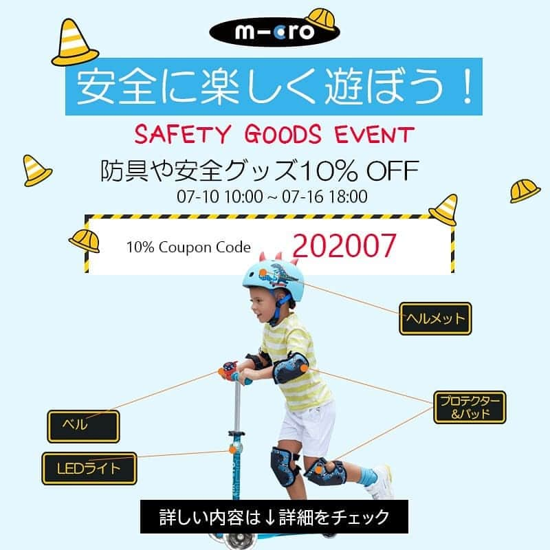 microscooters_japanさんのインスタグラム写真 - (microscooters_japanInstagram)「⠀ 安全に楽しく遊ぼう！ マイクロスクーター🛴SAFETY GOODS EVENT🛑 ⠀ 大切なお子様を怪我から守るのはもちろん！ ファッションアイテムとしても素敵な防具や安全グッズ10% OFF イベント開催中🎉 ⠀ マイクロオリジナルデザインのヘルメット、プロテクター、ベル、LEDライトをこの機会にぜひ！ ⠀ ※クーポンコードは公式サイトのみご利用頂けます。 ⠀ 【クーポンコード使い方】 1. ログイン＞購入する商品ページで注文する> ご購入手続きに進む >送付先入力画面のクーポンコードの入力欄に「202007」を入力 2. 決済・配送方法選択ページにてクーポン割引額を確認 3. 注文する ⠀ #Micorscooters #マイクロスクーター #マイクロキックボード #キックボード #LEDライト #ヘルメット #プロテクター #防具 #ベル」7月10日 11時11分 - microscooters_japan