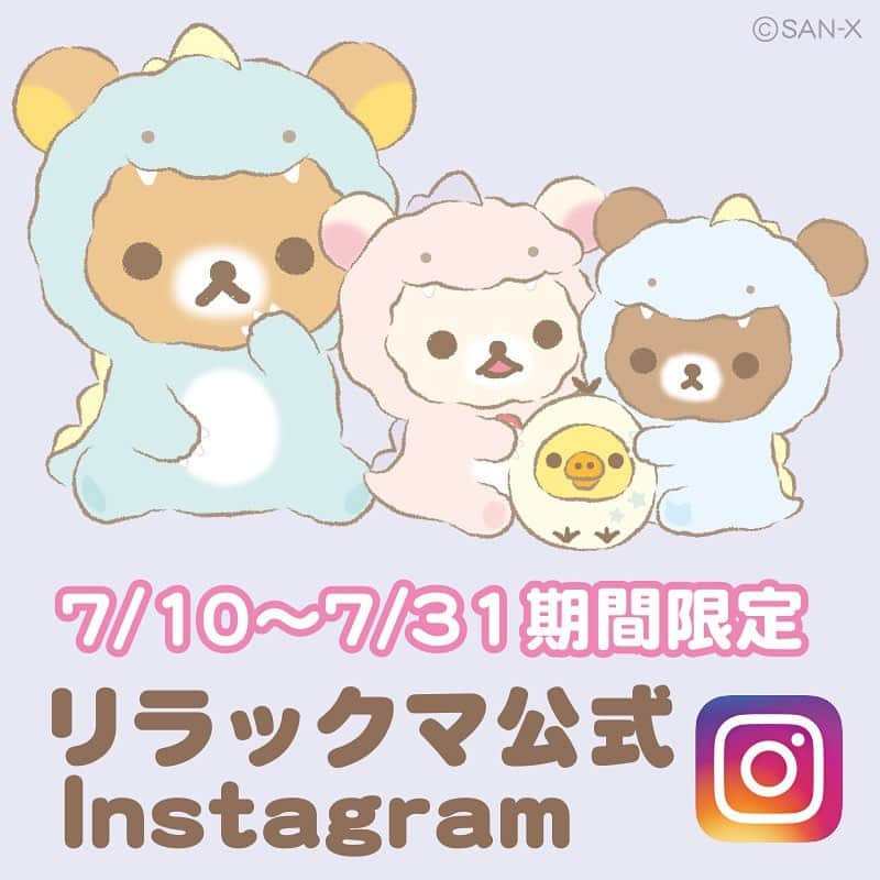 ☆期間限定リラックマ公式Instagram☆のインスタグラム