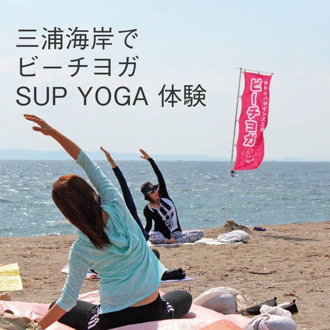 のインスタグラム：「三浦海岸でビーチヨガ・SUP YOGA（サップヨガ）の体験ができます。 今年は海水浴が楽しめなくてがっかり……でもせっかくの夏だから海を感じられること、したいですよね。 ビーチヨガ・SUP YOGAともに初心者大歓迎。ヨガが初めての方も、体がかたい方でもOKです。お気軽に参加してみてくださいね。  【ビーチヨガ】 7/11(土)・18(土)・23(木)・25(土) 時間：朝6:00～7:00 場所：三浦海岸（工事中のマクドナルド前の海岸。のぼりが目印） 料金：高校生以上…￥500（税込）／中学生以下…無料 ご予約不要！直接海岸にお越しください。 持ち物：敷物（大きめのバスタオルなど）、飲み物  【SUP YOGA】 7/11(土)・15(水)・16(木)・18(土)・22(水)・23(木)・25(土)・31(金) 時間：10：00～11：30 場所：三浦海岸SUPエリア 料金：お試し価格3500円（税込・保険料込）  #海 #ヨガ #ビーチヨガ #旅行気分 #SUP #SUPYOGA #YOGA #サップヨガ #サーフィン #海水浴 #SUPヨガ #海のある生活 #ヨガポーズ #オーガニック #オーガニックライフ #サーフボード #夏休み旅行計画 #田舎暮らし #三浦海岸 #三浦半島いいところ🙌 #移住 #三浦 #三浦市 #マホロバマインズ #maholovaminds #マホロバケーション #神奈川観光 #三浦半島 #マホロバ #マホロバマインズ三浦」