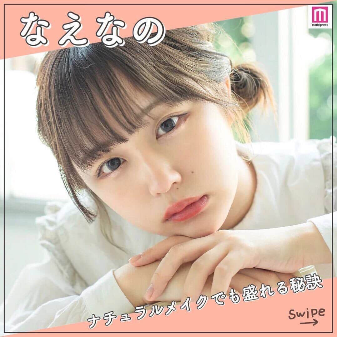 メイクイット by モデルプレスのインスタグラム：「＼ #なえなの さんのリアルな美容法🌟／﻿ ﻿ お人形さんのような整ったビジュアルを持ち、﻿ "いま日本の女の子が一番なりたい顔"として、ティーンを中心に人気を集めるなえなのさん🌨﻿ ﻿ そんななえなのさんが、普段実践している美容テクニックとは？﻿ ﻿ ここでは、モデルプレスインタビューでお聞きした﻿ なえなのさんのリアルな美容法や、キレイになるための秘訣をご紹介します💖﻿ ﻿ ① メイクのポイント🌸﻿ まぶたが重く見えないよう、上まぶたにはアイシャドウを塗りすぎないこと🧐✨﻿ また、キツくなってしまいがちなつり目👀は、アイシャドウで影を作ったり、目尻を下げるアイラインを引いて、優しいたれ目メイクに💖﻿ ﻿ ② コスメのこだわり🌷﻿ くすみカラーのマットリップ💄を、チークとして使用しているそうです🤍﻿ マスカラ下地もくすみピンクをチョイスして、抜け感をプラス💘﻿ ﻿ ③ ナチュラルメイクで盛る秘訣🕊☁﻿ コンプレックスをカバーしつつ、他はなるべくナチュラルメイクにして「すっぴんも可愛い」と思ってもらえるような仕上がりを意識🤔﻿ ﻿ ﻿ なえなのさんの美容法には、キレイになるためのヒントがたくさん散りばめられていました💡﻿ ﻿ 気になったポイントを見つけたら、ぜひ日々の生活に取り入れてみてくださいね💐﻿ ﻿ ﻿ 参考になった方は、いいねやコメントぜひよろしくお願いします😌💓﻿ ﻿ エンタメ情報はモデルプレス（@modelpress）、﻿ 旅・お出かけ情報は女子旅プレス（@joshitabi_press）をチェック😉﻿ ﻿ ﻿ #モデルプレスインタビュー #美容法 #美容好き #美容好きな人と繋がりたい #美容好きさんと繋がりたい #美容好きと繋がりたい #美意識向上 #美意識向上委員会 #女子力向上委員会 #美肌になりたい #モデルプレス #modelpress（Photo by モデルプレス）」