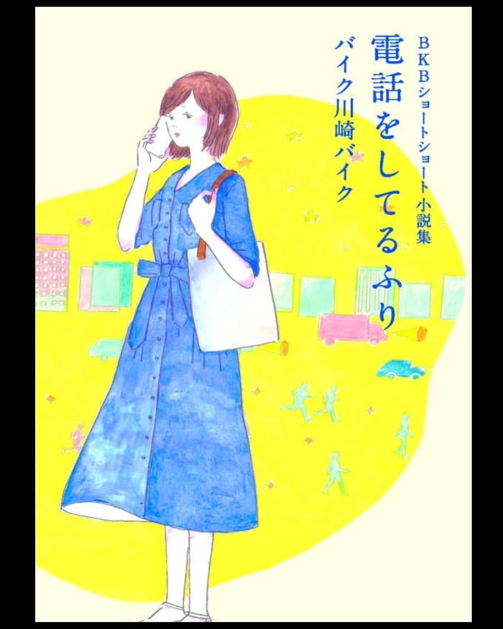 バイク川崎バイクさんのインスタグラム写真 - (バイク川崎バイクInstagram)「【BKB書籍化！今から販売予約スタート】 この度、自粛中に毎日書いてたショートショート小説がお陰様で本になりました。  前々からBKB(ブック希望)してくれてた方、やったぜ！   打ち合わせに打ち合わせを重ねて、表紙も中身も、とてもグラサンブンブンマンの本とは思えない、こだわったいい本になってきております。  noteというアプリで書いてた短めの短編小説が45話＋書き下ろし5話の全50話収録です。  普段、あまり活字を読まない人にも一つ一つは短くて読みやすいかとです。  嬉しいです。  #BKBショートショート小説集 #電話をしてるふり #バイク川崎バイク #Amazonで今日から予約販売中です #インスタのホームページのURLからとべます #発売日は8月12日 #ショートショート #ブック川崎ブック #BKB #嬉しいです」7月10日 12時48分 - bkb_bkb_bkb