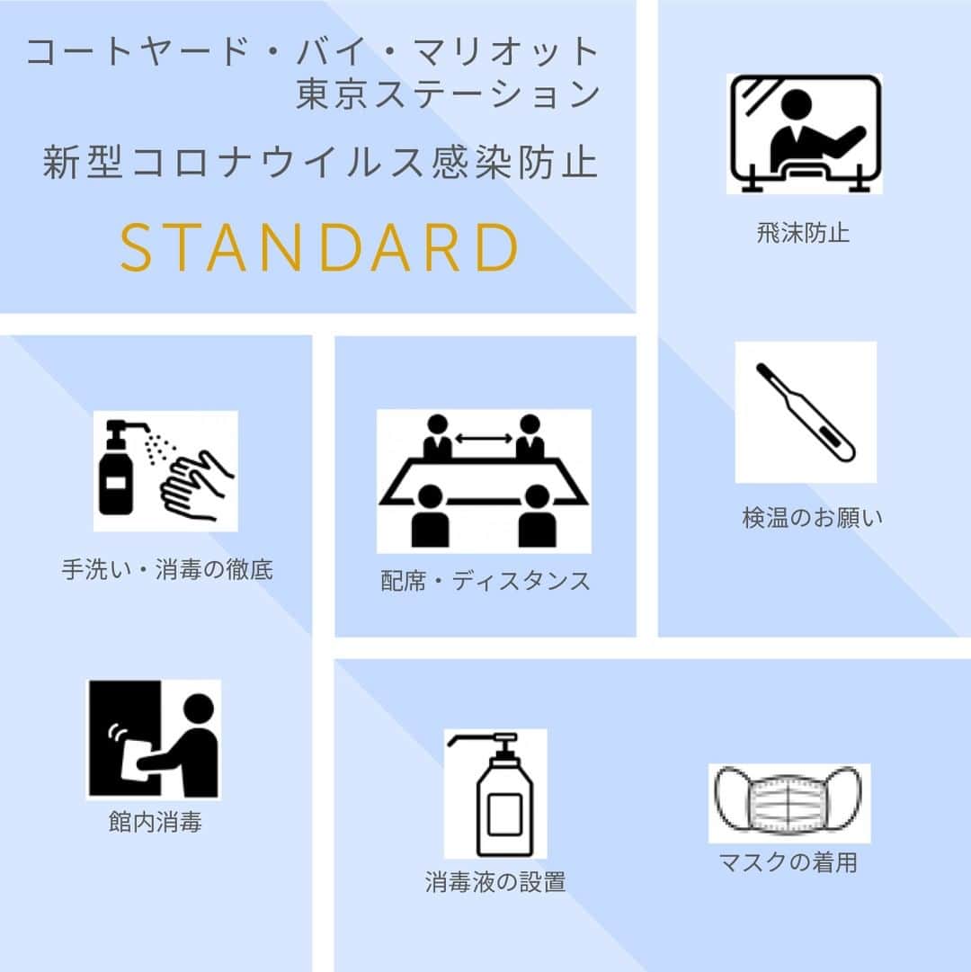 Courtyard by Marriott Tokyoのインスタグラム：「新型コロナウイルス感染防止の取り組みとして、お客様に安心してホテル施設をご利用いただけるように、お客様と従業員の安全確保と予防措置を実施しています。詳しくはこちらのホームページをご覧ください。→cytokyo.com/」