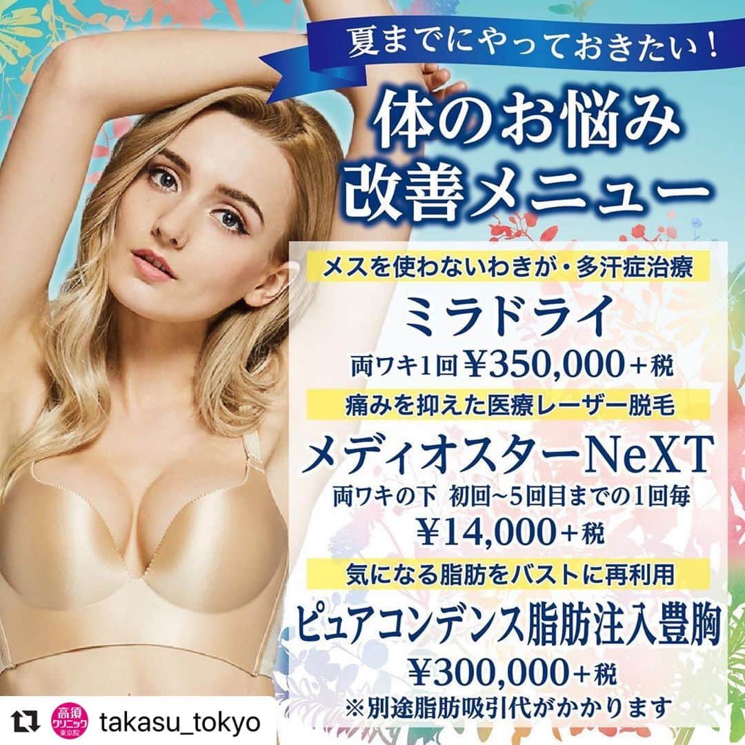 高須クリニックのインスタグラム：「. ━･･━･･━･･━･･━･･━･･━ #Repost @takasu_tokyo ━･･━･･━･･━･･━･･━･･━ 脱毛や豊胸、わきが治療…体の露出部分が増える夏までにやっておきたいメニューがある方は、ぜひ1度ご相談ください。﻿ ﻿ 【🌿料金】（すべて税抜）﻿ ●わきが・多汗症のミラドライ﻿  両脇1回¥350,000﻿ 1年補償内、2回目 ¥175,000﻿ ［東京、名古屋、大阪］﻿ ﻿ ●ピュアコンデンス脂肪注入豊胸﻿ ￥300,000﻿ ※別途脂肪吸引代がかかります﻿ ［東京、名古屋、大阪］﻿ ﻿ ●医療レーザー脱毛﻿ 両ワキの下﻿ 初回～5回目までの1回毎 ¥14,000 / 1年間フリープラン ¥70,000 ※1﻿ ﻿ 下腿（両脚・ひざ半分含む）﻿ 初回～5回目までの1回毎 ¥40,000 / 1年間フリープラン ¥178,000 ※1﻿ ﻿ 太腿（両脚・ひざ半分含む）﻿ 初回～5回目までの1回毎 ¥50,000（女性） ¥60,000（男性） / 1年間フリープラン ¥250,000（女性） ¥300,000（男性） ※1﻿ ﻿ ビキニライン（広範囲）﻿ 初回～5回目までの1回毎 ¥40,000 / 1年間フリープラン ¥200,000 ※1（女性のみ）﻿ ﻿ ビキニライン（中範囲）﻿ 初回～5回目までの1回毎 ¥30,000 / 1年間フリープラン ¥150,000 ※1 （女性のみ）﻿ ﻿ ビキニライン（小範囲）﻿ 初回～5回目までの1回毎 ¥20,000 / 1年間フリープラン ¥100,000 ※1（女性のみ）﻿ ﻿ 胸﻿ 初回～5回目までの1回毎 ¥40,000 / 1年間フリープラン ¥200,000 ※1﻿ ﻿ おなか（へそ周り含む）﻿ 初回～5回目までの1回毎 ¥40,000 / 1年間フリープラン ¥200,000 ※1﻿ ﻿ 背中﻿ 初回～5回目までの1回毎 ¥40,000 / 1年間フリープラン ¥200,000 ※1﻿ ﻿ お尻﻿ 初回～5回目までの1回毎 ¥40,000 / 1年間フリープラン ¥200,000 ※1﻿ ﻿ 額﻿ 初回～10回目までの1回毎 ¥20,000 / 1年間フリープラン ¥100,000 ※1﻿ ﻿ うなじ﻿ 初回～10回目までの1回毎 ¥20,000 / 1年間フリープラン ¥100,000 ※1﻿ ﻿ 鼻の下とあご﻿ 初回～10回目までの1回毎 ¥20,000 / 1年間フリープラン ¥100,000 ※1﻿ ﻿ 頬ともみあげ﻿ 初回～10回目までの1回毎 ¥20,000 / 1年間フリープラン ¥100,000 ※1﻿ ﻿ あごの下﻿ 初回～10回目までの1回毎 ¥20,000 / 1年間フリープラン ¥100,000 ※1﻿ ﻿ ヒゲ　1.鼻の下とアゴ 2.アゴの下 3.頬ともみあげ（全3部位）﻿ 初回～10回目までの1回毎 ¥60,000 / 1年間フリープラン ¥300,000 ※1﻿ ﻿ 鼻の下﻿ 初回～10回目までの1回毎 ¥10,000 / 1年間フリープラン ¥50,000 ※1﻿ ﻿ 部分脱毛（10cm×10cm）﻿ 初回～5回目までの1回毎 ¥20,000 / 1年間フリープラン ¥100,000 ※1﻿ ﻿ 手の甲～指﻿ 1回毎 ¥10,000 ※2﻿ ﻿ 足の甲～指﻿ 1回毎 ¥10,000 ※2﻿ ﻿ Oライン（肛門周囲）﻿ 1回毎 ¥18,000 ※2（女性のみ）﻿ ﻿ 乳輪周囲﻿ 1回毎 ¥15,000 ※2﻿ ﻿ Iライン（脚を広げた状態での両側）﻿ 1回毎 ¥15,000 ※2（女性のみ）﻿ ﻿ ※1　「1年間フリープラン」は上限8回までの施術となります。﻿ ※2  この部位のフリープランはございません。﻿ ［全院］﻿ ﻿ 【⚠️副作用・リスク】﻿ ●わきが・多汗症のミラドライ﻿ 浮腫み・痛み・色素沈着・硬化・感覚の変化、発赤、内出血、発疹、熱傷、一時的な腕の筋肉および指の力の減少（治療部位及びその周辺）﻿ ﻿ ●ピュアコンデンス脂肪注入豊胸﻿ 皮膚のたるみ・不自然な凹凸や段差（脂肪を吸引しすぎた場合）、バストにしこりができる（脂肪を注入しすぎた場合）、内出血（術後）、仕上がりのわずかな左右差（完璧なシンメトリーは不可）、感染﻿ ﻿ ●医療レーザー脱毛﻿ 肌のほてり・発赤（照射後／肌が弱い方・敏感肌の方）、日焼けした肌に脱毛レーザーを照射すると火傷のリスク、照射後間もない時期に日焼けをすると、シミや色素沈着、一時的な毛嚢炎﻿ ﻿ 【ご予約・お問合せ】 ➿0120-5587-10 ※症例写真や施術に関するご質問なども上記までお願い致します。 ﻿ #高須クリニック　#高須克弥　#美容　#美容整形　#整形手術　#整形　#プチ整形　#整形したい　#美容外科　#美容クリニック　#かわいい　#可愛くなりたい　#綺麗　#綺麗になりたい　#美人　#美容好きな人と繋がりたい　#美容好き　#わきが　#多汗症　#医療レーザー脱毛　#永久脱毛　#豊」