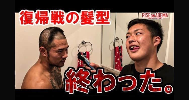 中村寛のインスタグラム：「. コンディションばっちしやのに最悪… 試合当日絶対笑ったあかんで 坊主にして気合入れただけやからな…笑 . 【神回‼︎】次戦7/12riseの髪型決まりました‼︎《official》  . トップページからYouTube飛べるんで良かったら✅ . チャンネル登録もお忘れなく✌🏾 . . https://youtu.be/x0qLOtIRu-o . . . . #人獣 #復帰戦 #髪型  #rise #on #abema  #youtube #youtuber  #格闘技 #kick #boxing  #kickboxing  #キックボクシング  #skin #skinfade #skinhair  #hairstyle #haircut #cut #坊主 #丸刈り  #workout #training  #abematv #ドッキリ  . .」
