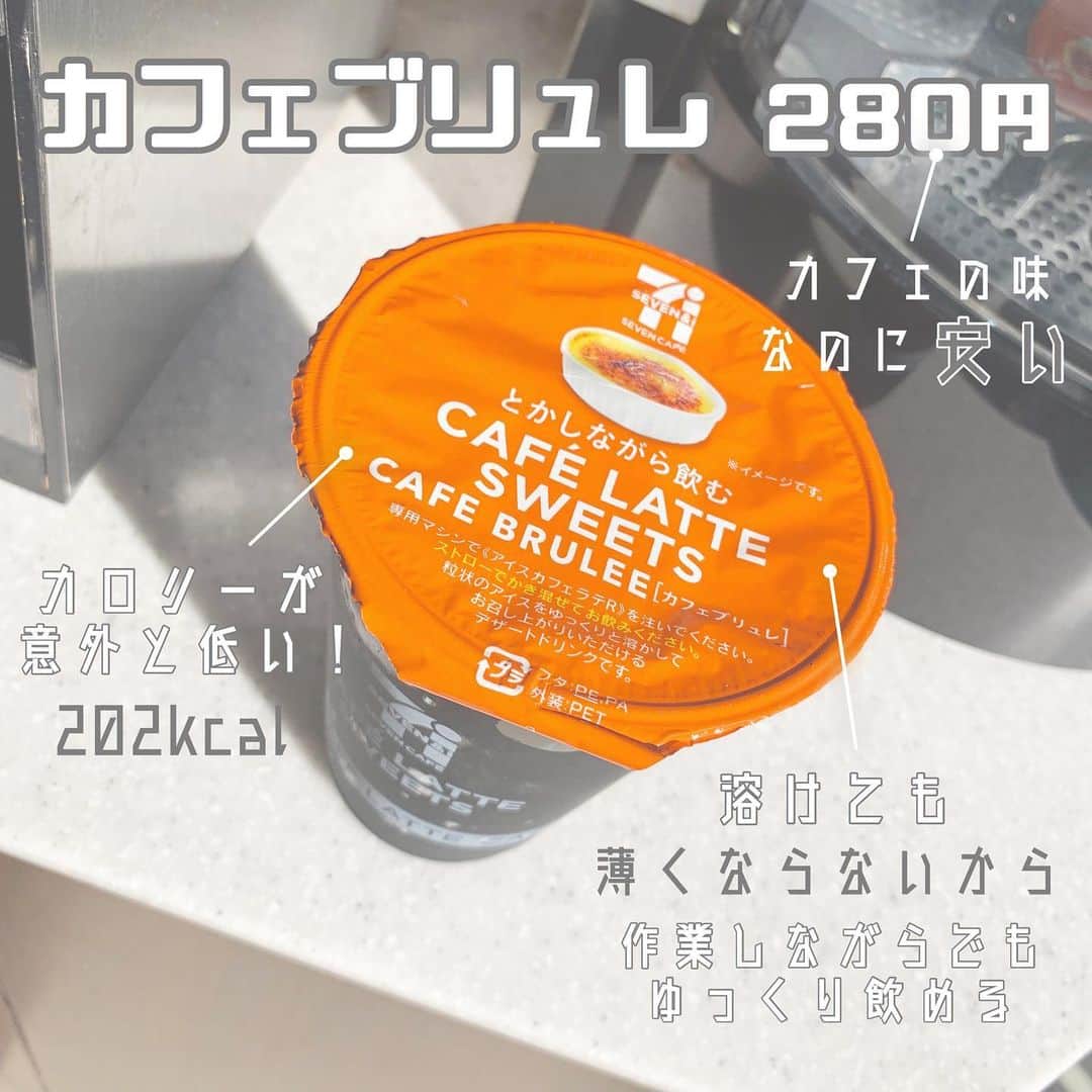 八木沙季のインスタグラム：「「カフェブリュレ」 . ストーリーやツイッターで載せまくってる 大好きな「カフェブリュレ」を紹介します🥺 これほんっっっとーーーにおいしいです💓 もう何杯飲んだか分からないくらい飲んだ😋 初めて飲んだ時の衝撃を忘れない 飲む前は苦いかなーと思ったけど シロップいらない甘さだったので苦いのが嫌いな 甘党さんにも安心しておすすめできます☺️ でも甘すぎるのが苦手なりーたんさんに 一口飲んでもらったらおいしいって言ってたので 甘いのそんなに得意じゃない人も飲めるかもです！ コーヒーがちゃんとおいしいからかな？☕️ そしてつぶつぶのアイスが入ってるので 溶けても薄くならないのがとても良き🙆🏻‍♀️ まったりしたブリュレの味がほんとーに おいしいのでみなさんもぜひ！！ 最近アップフロント関西のスタッフさんも みんな飲んでて嬉しいです☺️ わたしは一切作っていませんが☺️ ただこのカフェブリュレ関西・東北エリアと 群馬県だけしか置いてないんだって😢😢 期間限定なのかなあ😢 全国でレギュラーで置いて欲しいです😢 セブンイレブンさんよろしくお願いします🙇‍♂️ .」