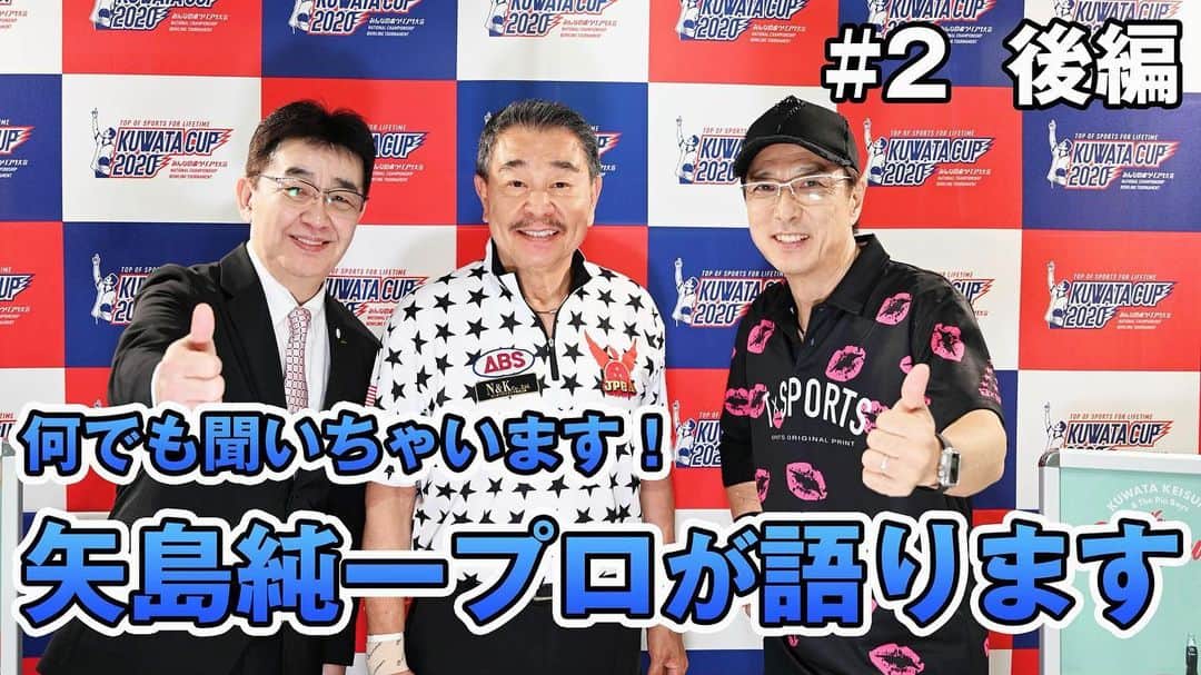 黒田アーサーのインスタグラム：「本日20時〜東京ポートボウルYouTubeチャンネル「レッツゴーボウリング」矢島純一プロの後編が配信されます！お楽しみに😉👍 #東京ポートボウル #YouTubeチャンネル #レッツゴーボウリング #矢島純一プロ #20時から配信 #東海林社長 #公式アンバサダー #黒田アーサー #bowling #볼링 #ボウリング好きな人と繋がりたい  #ボウリング愛」