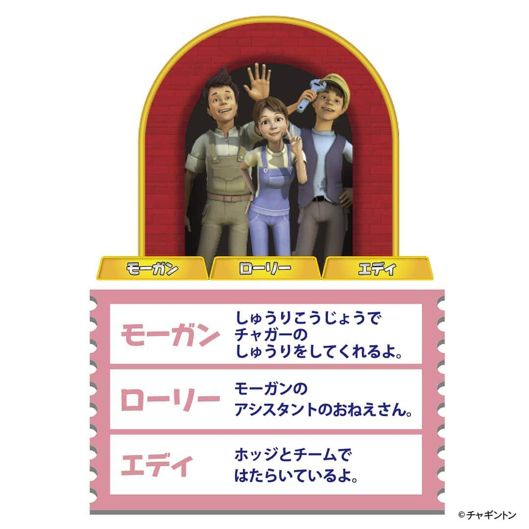 フジテレビ「チャギントン」さんのインスタグラム写真 - (フジテレビ「チャギントン」Instagram)「🎈チャギントンのなかまたち🎈  いつもチャガーたちの整備👩‍🔧🔩⚙️🔧を 担当している3人！ . チャガーを修理してくれるモーガンと、 モーガンのアシスタントのローリー、 ホッジの相棒 エディだよ😆‼️ . #チャギントン #gogoチャギントン #アニメ #子ども向けアニメ #モーガン #ローリー #エディ #フジテレビ #でんしゃ」7月10日 16時40分 - chuggington.jp