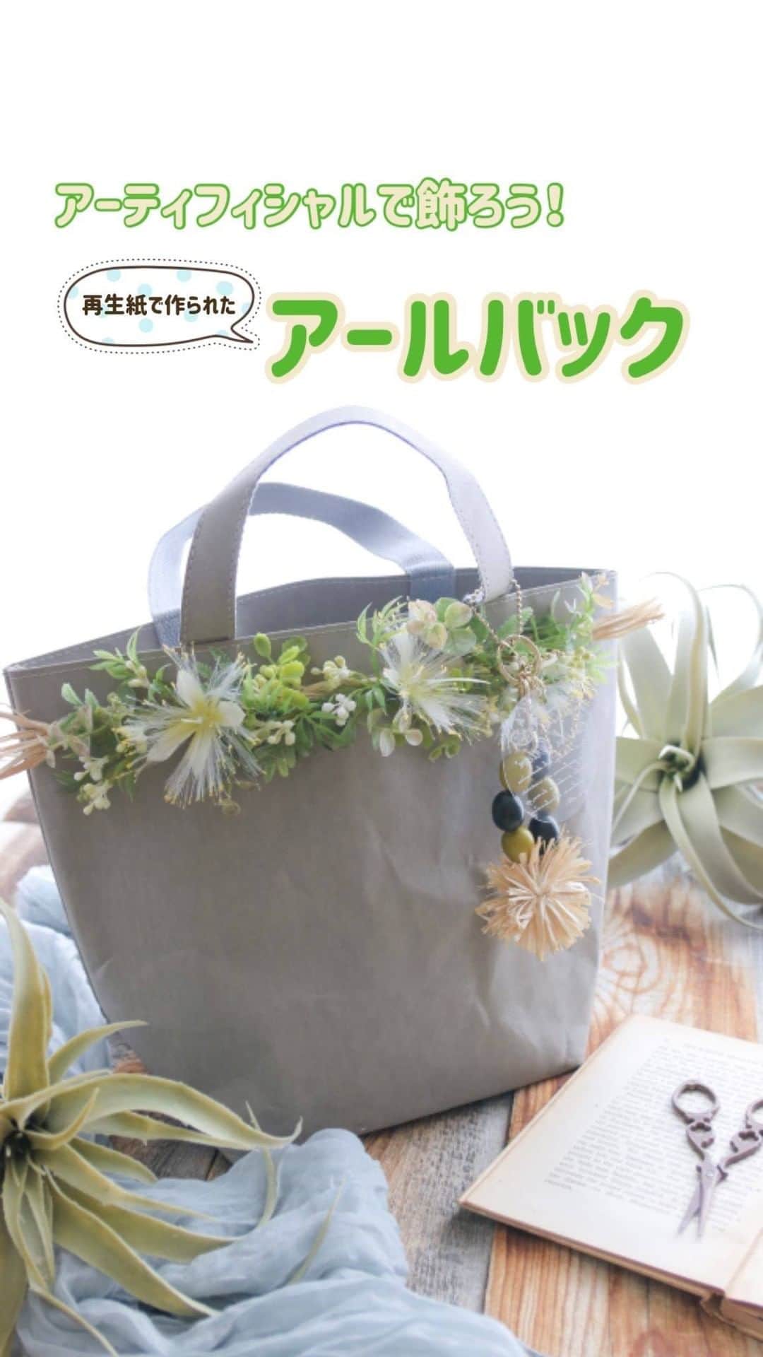 東京堂アーティフィシャルフラワーMAGIQのインスタグラム：「・ アーティフィシャルで飾ろう！再生紙で作られた「アールバック」のご提案です ・ 環境にもやさしい　再生紙で作られた”アールバック” 夏のグリーンや花をデコレーションして 自分だけのオリジナルサマーエコバッグ作りましょう！ ・ バッグにぴったりのキーチャームも作って シンプルなバックを華やかなバックに変身させませんか？ ・ 【材料】 GF 75402　　ｱｰﾙﾊﾞｯｸS FM 3936-1  ﾚﾌｱﾌﾗﾜｰﾍｯﾄﾞ FM 1346　　 ｸﾞﾗｽﾍﾞﾘｰﾋﾟｯｸ FM 3010-23  ｾﾀﾞﾑﾍﾞﾘｰﾋﾟｯｸ FG 1982  ｱｶｼｱﾋﾟｯｸ FG 8796-25  ﾕｰｶﾘﾌﾟﾘﾋﾟｯｸ FV 386  ｵﾘｰﾌﾞの実 FS 588618  ｷｰﾁｪｰﾝ SN 19916-1  ｽﾃｲｽｵﾝﾋﾟｸﾞﾒﾝﾄ SN 802-13  ﾁｪﾘｯｼｭｽﾀﾝﾌﾟ FS 600392  ｶﾚｲﾄﾞﾌﾛｰﾃｨﾝｸﾞﾌﾟﾚｰﾄ　7.5用 DO 60110-000 ﾗﾌｨｱﾌｧｲﾊﾞｰ AW 5200　　  麻紐　200m ・ 🌹【ｻﾏｰﾄﾞｱﾘｰｽｷｬﾝﾍﾟｰﾝ】開催中❗️ ○期間:7月9日（木）～7月31日（金） @magiq.jp をフォロー #magiqｻﾏｰﾄﾞｱﾘｰｽ2020 を付けて投稿 ・ #TOKYODO #MAGIQ #MAGIQのある暮らし #東京堂 #アーティフィシャルフラワー #アーティフィシャル #花 #アートフラワー #造花 #花のある暮らし #花のある生活  #花好きな人と繋がりたい #フラワーデザイン #フラワーアレンジメント #フラワーアレンジ #アレンジメント #ハンドメイド #エコバック #エコバッグ #エコバッグ作り　 #フェイクグリーン #artificialflower #artificial #summerflowers」