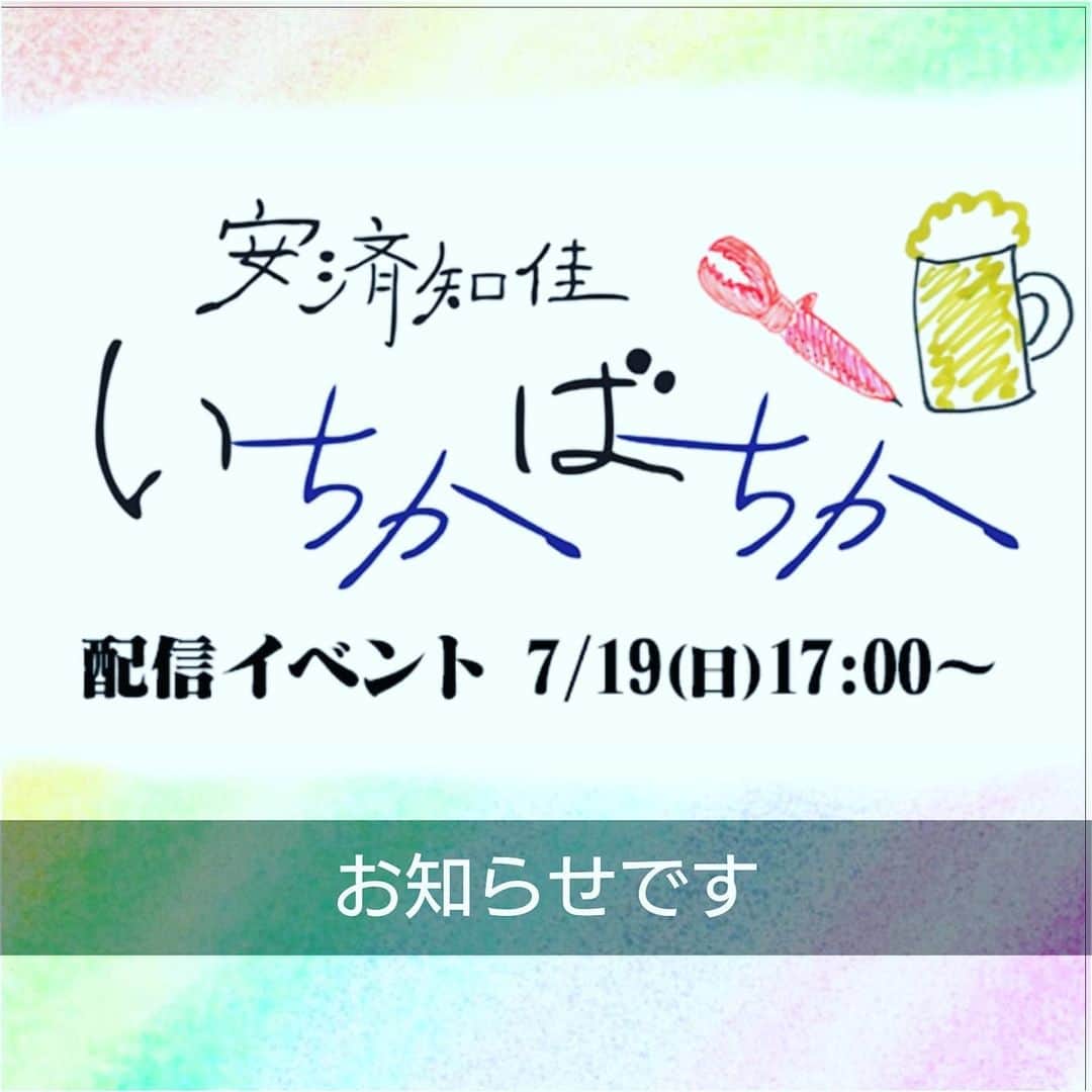 安済知佳のインスタグラム：「お待たせしました！  7月19日のちかちか配信の詳細がでました🎉  https://www.agqr.jp/sp/topics/archives/_719.php  ↑こちらから確認してください🦀  久々の一人喋りが生配信で大丈夫なのだろうか…(笑)  皆様のメール楽しみにしております！  一緒に楽しい時間にしましょう🍻  #安済知佳いちかばちか #ちかちか」