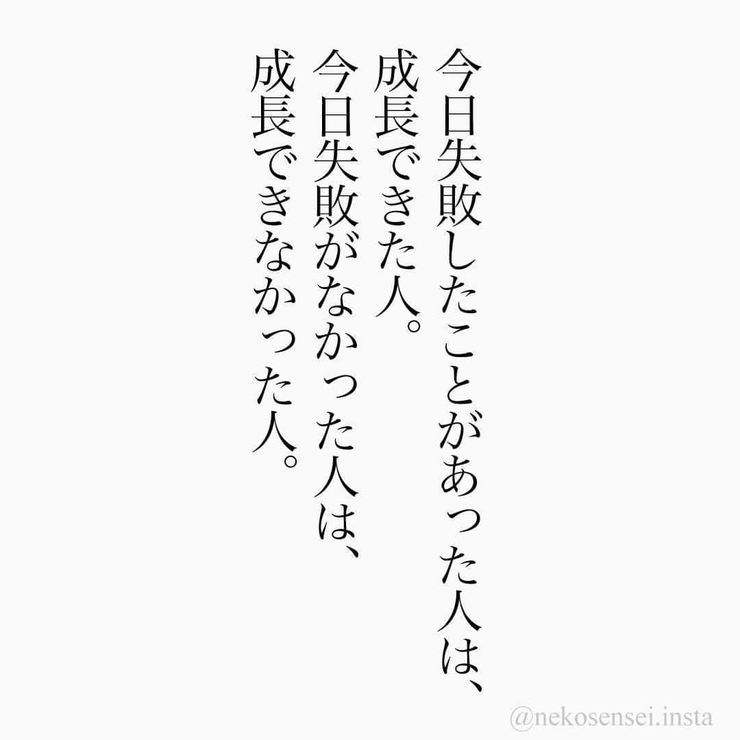 ユメネコ 哲学者さんのインスタグラム写真 ユメネコ 哲学者instagram 名言 格言 今日の格言 言葉 ことば 言霊 言葉の力 自己啓発 人生 生き方 生きる 悩み 相談 心 こころ 心理 心理学 メッセージ エッセイ 哲学 成功 成長 仕事 勉強