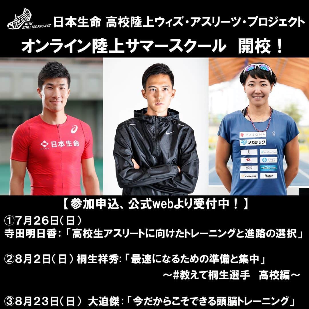 桐生祥秀のインスタグラム：「オンライン陸上サマースクール！  直接高校生や先生方から話を伺い、その内容を基にそれぞれのメンバーで企画しました！ 高校生だけでなく、高校での陸上競技を目指す中学生や先生、指導者、保護者の皆さんにもぜひ参加頂きたいです！  概要はこちらから！ www.withathletes.jp  #陸上競技  #高校陸上ウィズアスリーツ  #やっぱり陸上が好き  #自分の出番は  #8月2日」