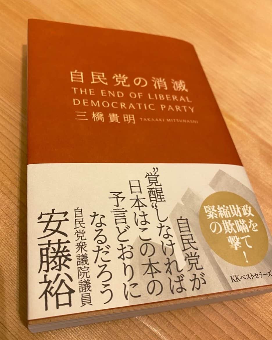 須藤元気さんのインスタグラム写真 - (須藤元気Instagram)「「自民党の消滅/三橋貴明」を読みましたが、とても為になりました。帯を安藤先生が書いているところに自民党の度量の大きさを感じます（笑） #今日の読書」7月10日 18時27分 - sudogenki
