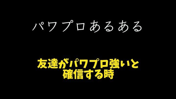 鈴木大介のインスタグラム：「【ゲームあるある】~パワプロ編~  パワプロ2020が発売されましたね！  早速僕も買いました！ 記念にパワプロあるあるです！！  #パワプロ #ゲームあるある #実況パワフルプロ野球2020」