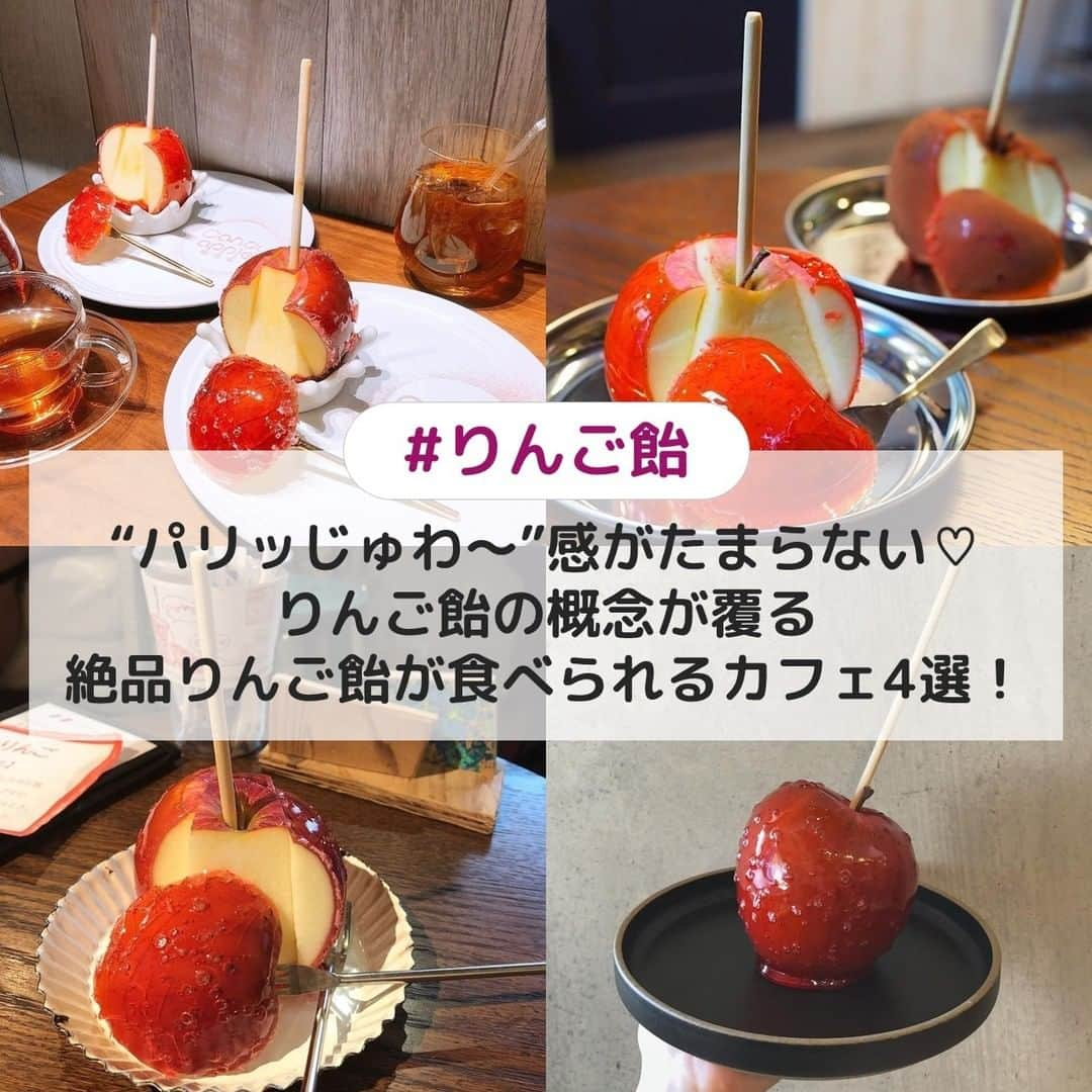 UWASAさんのインスタグラム写真 - (UWASAInstagram)「. ①【東京】Candy apple ☞イタリアンシェフが作る本格スイーツのりんご飴の専門店👀✨青森県のブランド林檎のみを使用し、毎月最高級りんごにより飴のレシピも合わせて変えているこだわりのりんご飴がいただけます💖 [photo by:@cafemeguritanosiina] ＊ ②【大阪】POMME L’IMINAL osaka ☞りんご飴専門店ポムダムールトーキョーの2号店🏡💖オーソドックスなプレーン以外にもシナモンやココアなど、いままでのりんご飴の概念を覆したメニューが揃います🎶 [photo by:@younicorn_com] ＊ ③【東京】POMME d'AMOUR TOKYO ☞元祖りんご飴専門店🍎シャキシャキのみずみずしいりんごの周りに、薄くパリパリのキャンディーがコーティングされたりんご飴は、まさにスイーツ😋 [photo by:@ht141327] ＊ ④【愛知】なんてこった研究所 ☞2人のソムリエが手がけるお洒落なカフェ＆ワインバー🍷甘いりんごにパリパリの飴をコーティングしたりんご飴は、一口口に含むとふわっと甘みが溢れ出します💕 [photo by:@cojicojini_naritaina2] ＊ <<✏️=========================>> グルメに関する素敵なお写真を 厳選してご紹介しています📷🌈 【 @uwasa_gourmet 】 or 【 #uwasa 】 をタグ付けであなたの投稿が Instagramや記事で紹介されちゃうかも👀🎉 皆さんの素敵なご投稿お待ちしています🌸 <<=========================🔎>> ＊ #りんご飴 #りんご飴専門店 #りんご #フルーツ飴 #candyapple #ポムリミナル大阪 #ポムダムールトーキョー #なんてこった研究所 #カフェ部 #カフェ巡り #スイーツ #東京カフェ #大阪カフェ #愛知カフェ #スイーツ部 #おやつタイム #カフェ #代官山カフェ #原宿カフェ #いちご飴 #食べ歩きスイーツ  #カフェ好きな人と繋がりたい #フォトジェニックスイーツ #フォトジェニックフード #スイーツ好きな人とつながりたい #カフェ巡り好きな人と繋がりたい #グルメ好きな人と繋がりたい #スイーツ好き #スイーツ巡り」7月10日 19時00分 - joshime_gourmet