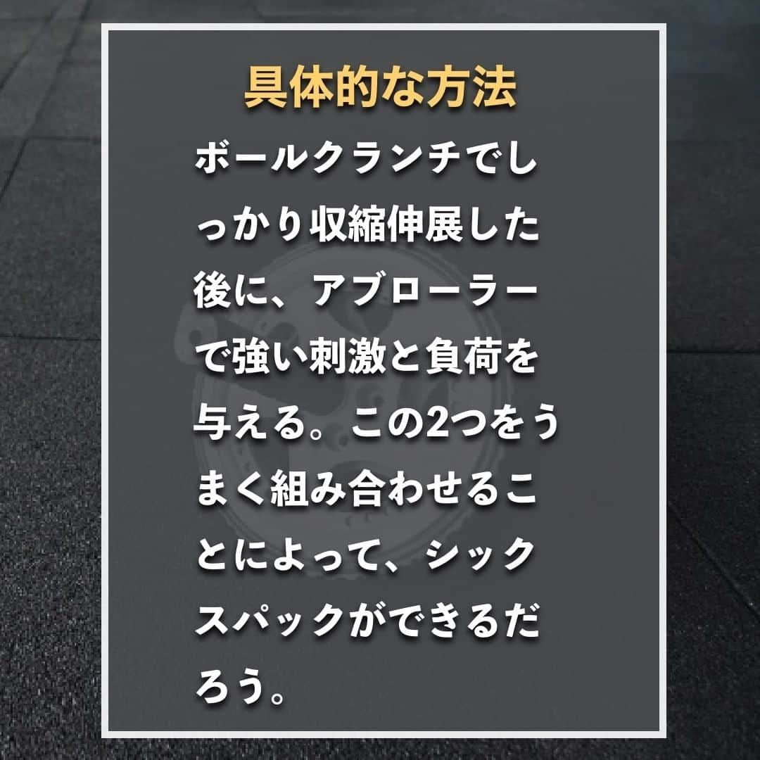 山本義徳さんのインスタグラム写真 - (山本義徳Instagram)「【最短でシックスパックを作る方法】  腹筋を鍛えている方であれば、 誰でもシックスパックを作りたいと思います。  そこで今回は、かっこいいシックスパックの作り方について 解説いたします⛱  是非参考にしていただけたらと思います💪  #シックスパック #シックスパックチャレンジ #シックスパック女子になる #腹筋女子 #腹筋 #腹筋トレーニング #腹筋割りたい #筋トレ #筋肉 #エクササイズ #筋トレダイエット #筋トレ初心者 #筋トレ男子 #ボディビル #筋肉女子 #肉体改造 #筋トレ好きと繋がりたい #筋トレ好き #トレーニング好きと繋がりたい #トレーニング男子 #ボディビルダー #筋スタグラム #筋肉男子 #筋肉好き #筋肉つけたい #トレーニング大好き #トレーニング初心者 #トレーニーと繋がりたい #筋肉トレーニング #山本義徳」7月10日 20時00分 - valx_kintoredaigaku