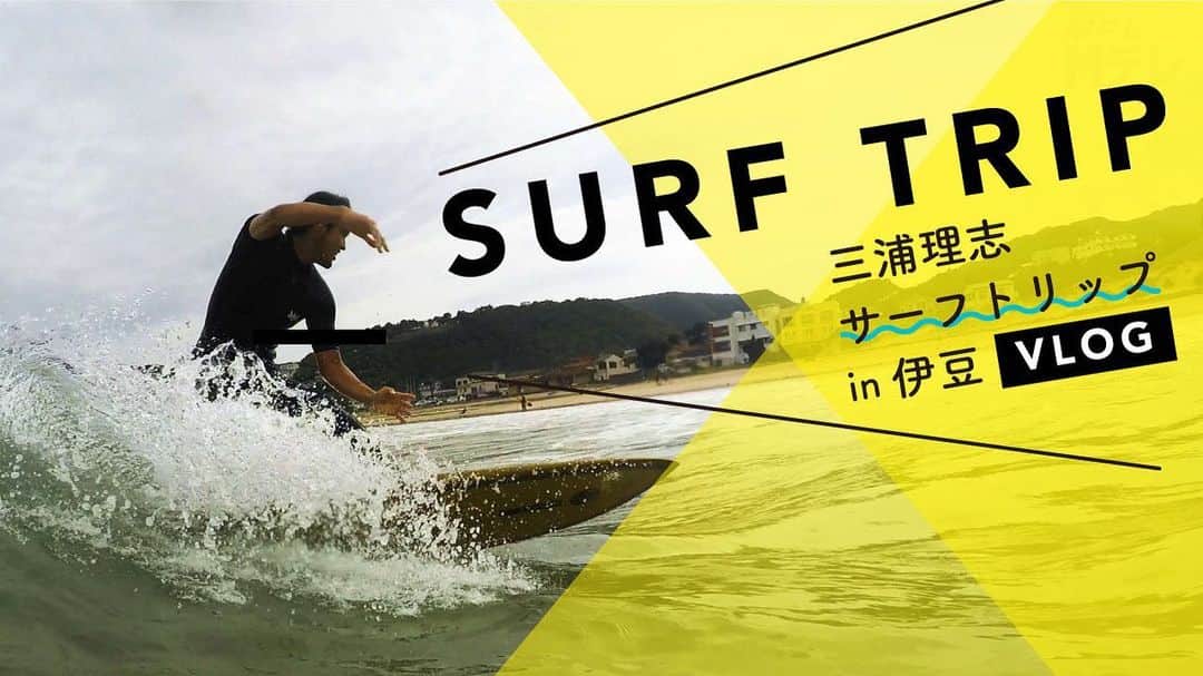 三浦理志さんのインスタグラム写真 - (三浦理志Instagram)「You Tube アップしました〜 よかったら見てね！🤣 チャンネル登録よろしくお願いします❗️ #youtube #surf #surfing #surftrip #Mテレ #マーシー #三浦理志」7月10日 20時09分 - mar4m
