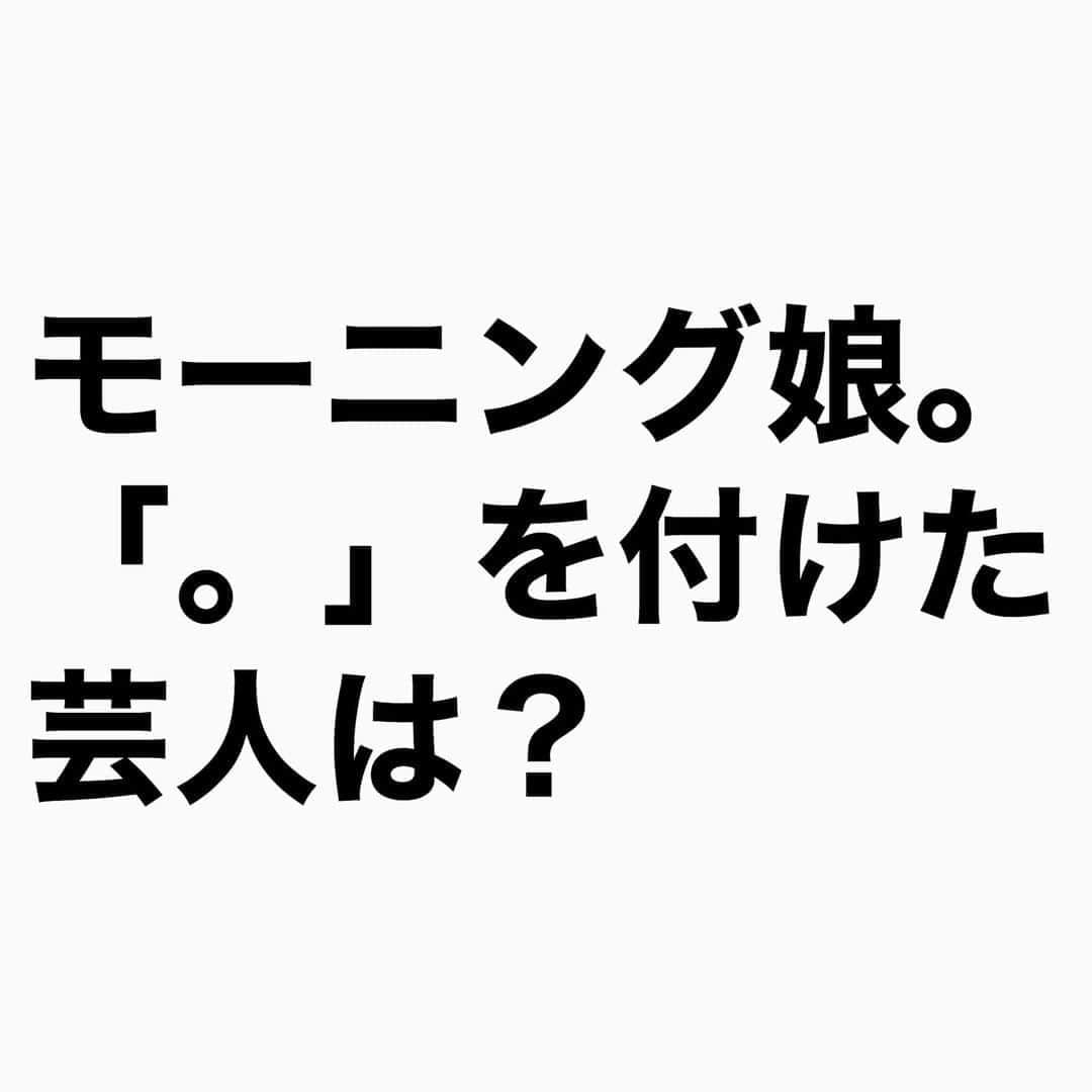 山下しげのりのインスタグラム：「#山下本気クイズ　 第10問　詳細はこちら→　モーニング娘。はオーディション番組「ASAYAN」（テレビ東京）からデビューしました。その司会をつとめていたのがナインティナインだったのです。同番組は画面に表示するテロップの末尾に「。」を付けていた。そのためグループ名の発表の際にテロップが「モーニング娘。」と書かれていました。そこで岡村隆史さんがモーニング娘の後に「。」がついているが、それは必要なのか確認しました。その時に矢部さんが「あの『。』はいります」と独断し「モーニング娘。」が正式表記になったのです。 #100問目にスペシャル #モーニング娘　#ナインティナイン　#矢部浩之　#岡村隆史　　　　#つんく　　　#クイズ　　#豆知識　#芸人　#お笑い　#お笑い好きな人と繋がりたい　#お笑い芸人　#雑学　#誤りがあればご指摘ください  #インタビューマン山下」