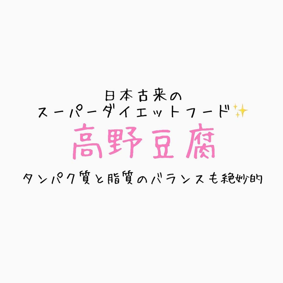 Ai Hagaさんのインスタグラム写真 - (Ai HagaInstagram)「日本の伝統食材である「高野豆腐」には、大豆の栄養素がぎゅっと凝縮✨😍﻿ ダイエット効果を持つ成分も豊富に含んでる、栄養素をギュッと凝縮したスーパーフード✨﻿ ﻿ ﻿ 一般的には「高野豆腐」の名前で全国に普及していますね。😊そんな高野豆腐は、「畑の肉」といわれる大豆から作られる豆腐を凍らせ、熟成させ、乾燥させた保存食だけに栄養満点✨✨😳﻿ しかも、製造過程で豆腐に含まれる良質な植物性タンパク質や脂質、ミネラル、ビタミンなどの栄養成分がギュッと凝縮され、普通の豆腐よりもさらに栄養価がアップ💪❗️﻿ ﻿ とくに優れているのが、タンパク質の含有量✨😍高野豆腐に含まれる成分の約50％をタンパク質が占め、同じ大豆食品の木綿豆腐と比べるとその量は約7倍。1枚（16.5g）あたりに8.2gも含まれ、その量は牛乳240mlに相当するんだとか😳✨﻿ ﻿ ﻿ 高野豆腐の成分のうち、33.2％を占めるのが脂質❗️脂質といっても、ご心配なく❗️そのおよそ8割は、中性脂肪や悪玉コレステロールを減らし、血管の健康を維持し、血栓や高血圧を防ぐ働きを持つ不飽和脂肪酸なのです。😍✨﻿ ﻿ 良質なタンパク質と脂質だけではないですよ^ ^﻿ ﻿ 高野豆腐には、脂肪の代謝を促進する大豆サポニンや、女性ホルモンのエストロゲンと似た働きを持つ大豆イソフラボン、脳を活性化させるレシチン、老化を予防するビタミンE、さらにカルシウム、マグネシウム、鉄、亜鉛、食物繊維など、これでもかとダイエットや健康に効果がある栄養素がたっぷりなんです^ ^﻿ ﻿ 高野豆腐のレシピ💕﻿ ﻿ ①高野豆腐のからあげ﻿ ﻿ 高野豆腐　4枚﻿ エサンテ　適量﻿ 片栗粉　大さじ４﻿ ﻿ 1)高野豆腐は水で戻し、4つくらいにちぎる。﻿ 2)小鍋に★を煮立て、1を入れて煮汁がなくなるまで煮上げ、粗熱をとる。﻿ 3)ポリ袋に片栗粉を入れ、②を入れてまんべんなくつける。﻿ 4)180度の油で2分ほどからりと揚げ﻿ ﻿ アレンジ編で和風あんやチリソースと絡めて召し上がってみてね💕✨﻿ ﻿ ﻿ #高野豆腐 #栄養学 #栄養バランス #ダイエット料理 #低糖質ごはん #自炊女子 #タンパク質メニュー #スーパーフード #精進料理　#からあげ弁当 #和風　#バランス　#ボディメイク女子 #ボディメイクレシピ #美容と健康 #豆腐料理 #ダイエット方法 #1日1食 #プロテイン女子 #料理動画 #美body」7月10日 20時45分 - wruber722