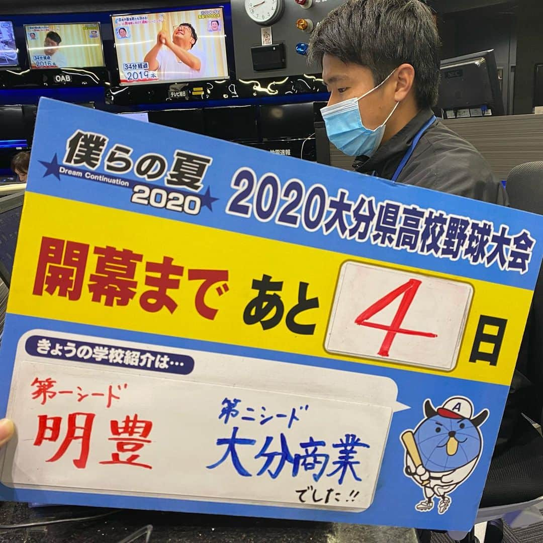 OABアナウンサーさんのインスタグラム写真 - (OABアナウンサーInstagram)「あと4日！  きょうもきょうとて、夕方ニュース放送後に… 申し訳ありません🙇‍♂️ きょうで43校全ての学校紹介が終わりました。 取材に協力してくれた 選手・マネージャーのみなさん。 本当にありがとうございました！ . . ボードの奥に映る2年目記者も 学校紹介取材に携わった1人。  「熱かったっす…」と 球児のひたむきな姿に 感銘を受けている様子でした☺️ . . . #カウントダウン #あと4日 #高校野球 #高校球児 #oab #大分朝日放送 #学校紹介 #ニュース #じもっとoita #僕らの夏2020 #夢の始まり #あさって #バーチャル #入場行進 #放送 #大分 #開幕 #夏」7月10日 20時55分 - oab_ana