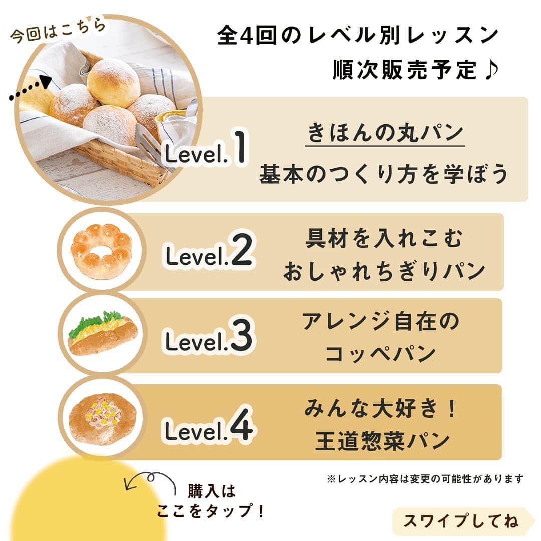 DELISH KITCHENさんのインスタグラム写真 - (DELISH KITCHENInstagram)「🥖パンレッスン販売スタート🍞 自宅でお菓子教室ができる「ホームレッスン」 新レッスンは、パンづくりを学びます♪ ⠀⠀ パン作りがはじめての方におすすめ！ Level.1「丸パン」の販売を開始いたします♪ ⠀⠀ ・初めて作るパンは何がいいの？ ・そもそも何の材料や器具が必要なの？ ・発酵って何？どうやったらいいの？ ⠀⠀ …などなど、パンづくりを全くしたことがない人向けの、 基本の「き」の内容になっています♪ 自分にもできるかな？と不安に思っている方にこそおすすめ！ ⠀⠀ 🥖商品のポイント🍞  POINT①　材料をお家にお届け レッスンで用いる材料をお届けするので、計量の手間がなく余りが出ません。 ⠀⠀ POINT②　ポイント沢山のレッスン動画 写真だけではわかりにくいこね方や丸め方なども、レッスン動画でわかりやすく解説します💪購入者さまは、何度でも視聴できます♪ ⠀⠀ POINT③　サポート充実 先生から1対1のLINEで上達のこつをご返信します！ ひとりひとりの仕上がり状態にあわせた、上達のためのアドバイスをさせていただきます♪ ⠀⠀ POINT④　初回レッスンはカードつき！ パンづくりの必需品「カード」を全員におひとつお付けします！ また、器具がご自宅にという方向けに、器具4種セットもご用意しています。 ⠀⠀ 全4回のレベル別レッスン！ Level.2〜Level.4のレッスンは、順次販売してまいります♪ ⠀⠀ —————--- 👉レッスンの詳細・購入ページはこちら 【画面をタップ】→【商品を見る】→【ウェブサイトで見る】 公式通販サイトDELISH KITCHEN STOREへ！ —————— ⠀⠀ #delishkitchen #デリッシュキッチン #delishkitchenstore #手作りお菓子 #お菓子作り #お菓子教室 #お菓子づくり #自宅でお菓子教室 #お菓子作り好きな人と繋がりたい #製菓器具 #お菓子作り動画 #パン #パン作り #パン作り初心者 #はじめてのパン作り #手作りパン #パン好きな人と繋がりたい #パン作り好きな人と繋がりたい #パン教室 #パン作り教室 #パン作り動画 #パン作り道具 #おうちパン教室 #お家パン教室 #お家パン #おうち時間 #おうちでパン作り #ホームレッスン #delishkitchenホームレッスン #homelesson」7月10日 21時00分 - delishkitchen.tv