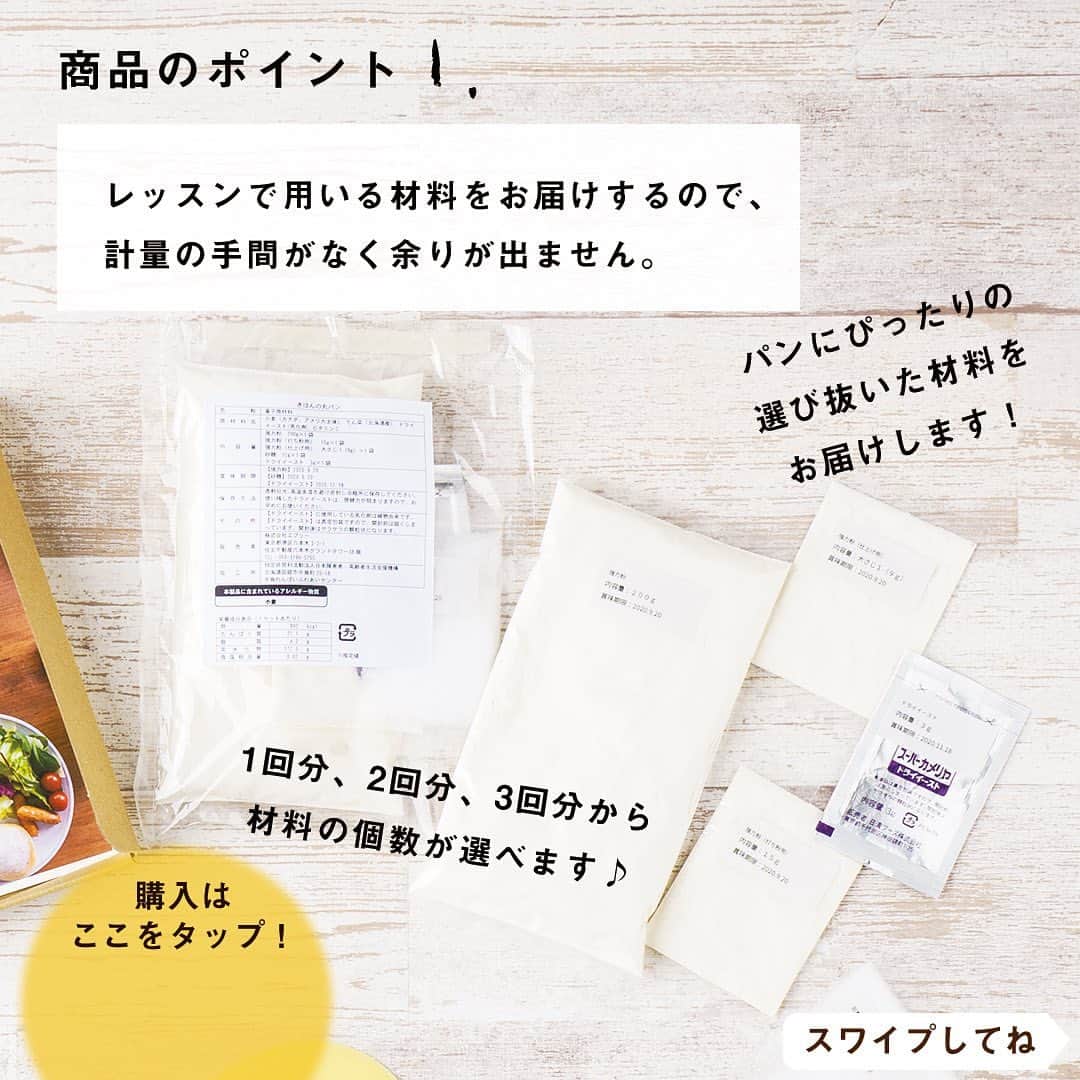 DELISH KITCHENさんのインスタグラム写真 - (DELISH KITCHENInstagram)「🥖パンレッスン販売スタート🍞 自宅でお菓子教室ができる「ホームレッスン」 新レッスンは、パンづくりを学びます♪ ⠀⠀ パン作りがはじめての方におすすめ！ Level.1「丸パン」の販売を開始いたします♪ ⠀⠀ ・初めて作るパンは何がいいの？ ・そもそも何の材料や器具が必要なの？ ・発酵って何？どうやったらいいの？ ⠀⠀ …などなど、パンづくりを全くしたことがない人向けの、 基本の「き」の内容になっています♪ 自分にもできるかな？と不安に思っている方にこそおすすめ！ ⠀⠀ 🥖商品のポイント🍞  POINT①　材料をお家にお届け レッスンで用いる材料をお届けするので、計量の手間がなく余りが出ません。 ⠀⠀ POINT②　ポイント沢山のレッスン動画 写真だけではわかりにくいこね方や丸め方なども、レッスン動画でわかりやすく解説します💪購入者さまは、何度でも視聴できます♪ ⠀⠀ POINT③　サポート充実 先生から1対1のLINEで上達のこつをご返信します！ ひとりひとりの仕上がり状態にあわせた、上達のためのアドバイスをさせていただきます♪ ⠀⠀ POINT④　初回レッスンはカードつき！ パンづくりの必需品「カード」を全員におひとつお付けします！ また、器具がご自宅にという方向けに、器具4種セットもご用意しています。 ⠀⠀ 全4回のレベル別レッスン！ Level.2〜Level.4のレッスンは、順次販売してまいります♪ ⠀⠀ —————--- 👉レッスンの詳細・購入ページはこちら 【画面をタップ】→【商品を見る】→【ウェブサイトで見る】 公式通販サイトDELISH KITCHEN STOREへ！ —————— ⠀⠀ #delishkitchen #デリッシュキッチン #delishkitchenstore #手作りお菓子 #お菓子作り #お菓子教室 #お菓子づくり #自宅でお菓子教室 #お菓子作り好きな人と繋がりたい #製菓器具 #お菓子作り動画 #パン #パン作り #パン作り初心者 #はじめてのパン作り #手作りパン #パン好きな人と繋がりたい #パン作り好きな人と繋がりたい #パン教室 #パン作り教室 #パン作り動画 #パン作り道具 #おうちパン教室 #お家パン教室 #お家パン #おうち時間 #おうちでパン作り #ホームレッスン #delishkitchenホームレッスン #homelesson」7月10日 21時00分 - delishkitchen.tv