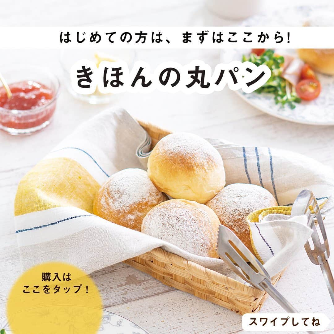 DELISH KITCHENさんのインスタグラム写真 - (DELISH KITCHENInstagram)「🥖パンレッスン販売スタート🍞 自宅でお菓子教室ができる「ホームレッスン」 新レッスンは、パンづくりを学びます♪ ⠀⠀ パン作りがはじめての方におすすめ！ Level.1「丸パン」の販売を開始いたします♪ ⠀⠀ ・初めて作るパンは何がいいの？ ・そもそも何の材料や器具が必要なの？ ・発酵って何？どうやったらいいの？ ⠀⠀ …などなど、パンづくりを全くしたことがない人向けの、 基本の「き」の内容になっています♪ 自分にもできるかな？と不安に思っている方にこそおすすめ！ ⠀⠀ 🥖商品のポイント🍞  POINT①　材料をお家にお届け レッスンで用いる材料をお届けするので、計量の手間がなく余りが出ません。 ⠀⠀ POINT②　ポイント沢山のレッスン動画 写真だけではわかりにくいこね方や丸め方なども、レッスン動画でわかりやすく解説します💪購入者さまは、何度でも視聴できます♪ ⠀⠀ POINT③　サポート充実 先生から1対1のLINEで上達のこつをご返信します！ ひとりひとりの仕上がり状態にあわせた、上達のためのアドバイスをさせていただきます♪ ⠀⠀ POINT④　初回レッスンはカードつき！ パンづくりの必需品「カード」を全員におひとつお付けします！ また、器具がご自宅にという方向けに、器具4種セットもご用意しています。 ⠀⠀ 全4回のレベル別レッスン！ Level.2〜Level.4のレッスンは、順次販売してまいります♪ ⠀⠀ —————--- 👉レッスンの詳細・購入ページはこちら 【画面をタップ】→【商品を見る】→【ウェブサイトで見る】 公式通販サイトDELISH KITCHEN STOREへ！ —————— ⠀⠀ #delishkitchen #デリッシュキッチン #delishkitchenstore #手作りお菓子 #お菓子作り #お菓子教室 #お菓子づくり #自宅でお菓子教室 #お菓子作り好きな人と繋がりたい #製菓器具 #お菓子作り動画 #パン #パン作り #パン作り初心者 #はじめてのパン作り #手作りパン #パン好きな人と繋がりたい #パン作り好きな人と繋がりたい #パン教室 #パン作り教室 #パン作り動画 #パン作り道具 #おうちパン教室 #お家パン教室 #お家パン #おうち時間 #おうちでパン作り #ホームレッスン #delishkitchenホームレッスン #homelesson」7月10日 21時00分 - delishkitchen.tv