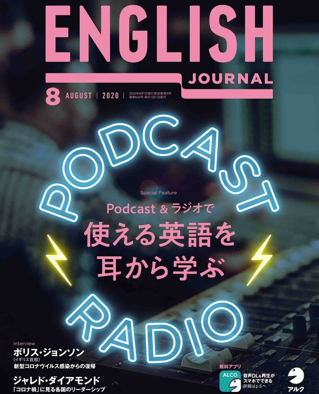 GOTCHA! 英語を楽しく勉強しようさんのインスタグラム写真 - (GOTCHA! 英語を楽しく勉強しようInstagram)「English Journal 8月号が絶賛発売中👏😁⁠ .⁠ ⁠おうち時間が増えているあなたにおススメ！効率よくお家で英語力をアップできるツールをご紹介します。⁠ .⁠ 「使える英語は耳から学ぶ　Podcast＆ラジオ大活用法」⁠ 一般的に、英語を効率的に身に付けるには、できるだけ多くの英語を聞くことが大切だと言われています。そこでPodcastとラジオに着目し、EJおすすめの番組をご紹介します。あなたのお気に入りの番組を見つけて、効率的に英語力をアップさせましょう！⁠ ⁠.⁠ 「今日から始めるオンライン英会話2020」⁠ 近年、英語学習法の一つとして注目度が高まっている、オンライン英会話。「たくさん種類があってどれを選べばよいかわからない」「始めてみたけれど無料トライアルでやめてしまった」......などさまざまなお悩みを持つ方のために、オンライン英会話の最新事情やその活用法についてご紹介します⁠ .⁠ 新型コロナウイルスから復活したイギリス首相ボリス・ジョンソンのスピーチもお届け！⁠ .⁠﻿⁠ #englishjournal #EJ #ヒアリングマラソン #英語 #TOEIC﻿⁠ #英単語 #アルク #learnenglish #vocabulary #英検﻿⁠ #英語勉強 #英語クイズ #英会話 #英語の勉強 #英語垢 #quiz #キクタン #リスニング #生英語 #ラジオ　#Podcast #ボリスジョンソン」7月10日 21時01分 - ej_alc