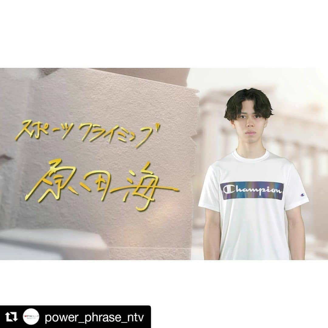 原田海のインスタグラム：「是非ご覧ください👇👇﻿ ﻿ #Repost @power_phrase_ntv (@get_repost)﻿ ・・・﻿ 7/12＆19（日） 夜 6:55～ ﻿ #スポーツクライミング #原田海 選手 ﻿ 今回は、東京五輪の新競技！ ﻿ スポーツクライミングの原田海選手！ ﻿ 初出場した２０１８年の世界選手権。 ﻿ １９歳の若さでボルダリング初優勝！ ﻿ 東京でメダルが期待される原田選手の ﻿ #POWER フレーズ を紹介します。 ﻿ ナレーターは #バドミントン #藤井瑞希 さん﻿ ﻿ #スポーツクライミング #sportclimbing  ﻿ #ボルダリング #bouldering ﻿ #世界チャンピオン ﻿ #東京五輪 #新競技 ﻿ #ボルダリング・リード・スピード複合 ﻿ #combined ﻿ #東京 2020 #オリンピック ﻿ #メダル候補 #TOKYO2020 #Olympic ﻿ #POWER フレーズ ﻿ #日テレ #ntv」