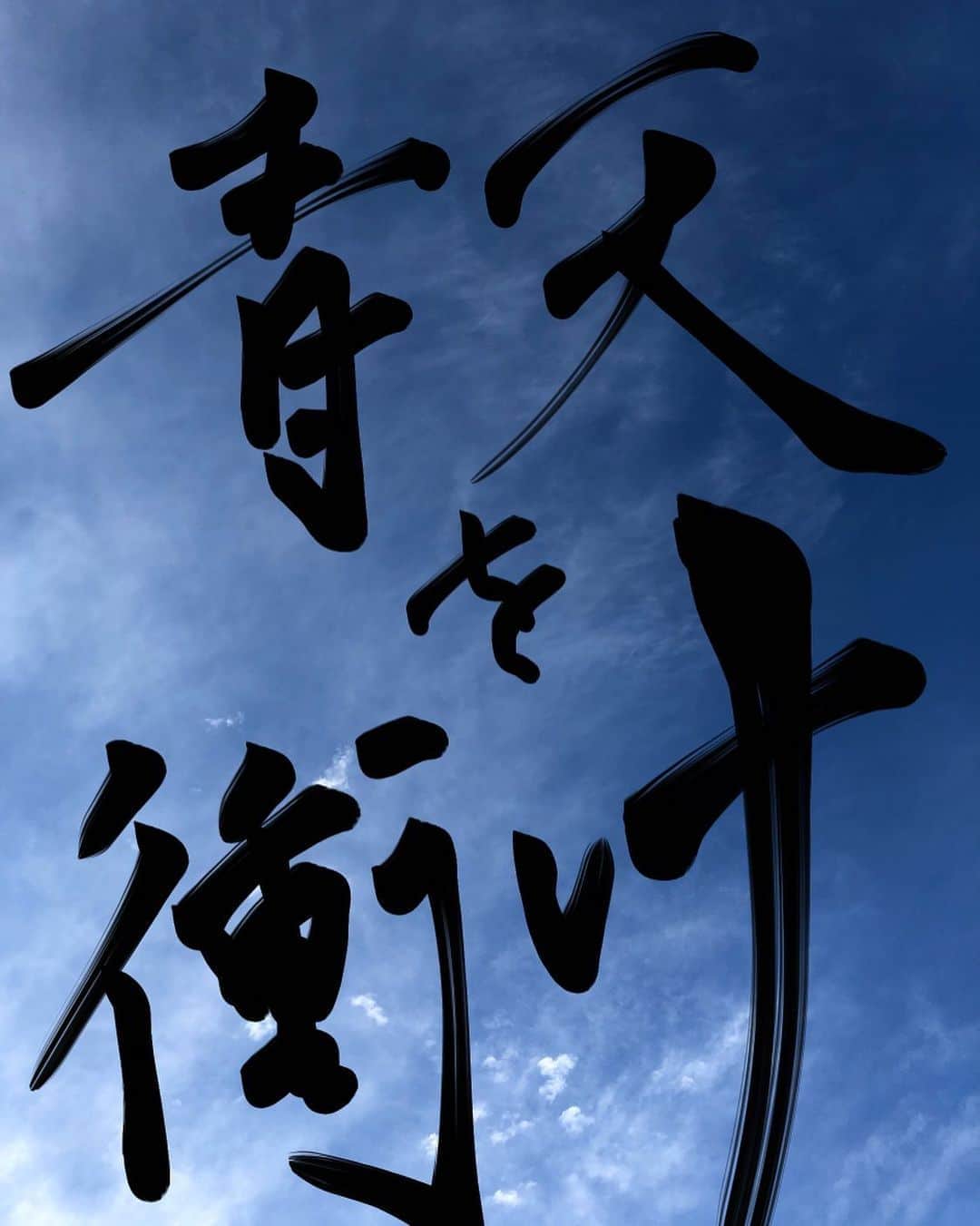 橋本愛さんのインスタグラム写真 - (橋本愛Instagram)「2021年大河ドラマ 「青天を衝け」 よろしくお願いします。  (今のアプリってこんな字も書けるのね…)😮😮」7月10日 22時00分 - ai__hashimoto