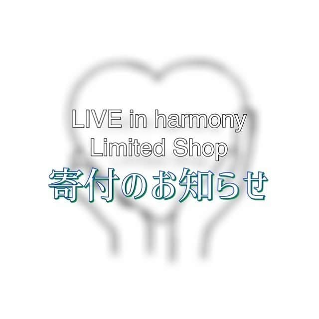 松浦雅さんのインスタグラム写真 - (松浦雅Instagram)「LIVE in harmony Limited Shop 最終寄付額のお知らせです。 . 期間限定ショップをご利用頂いた皆様 本当にありがとうございました！ お陰様で、コロナショックを受けた 保護猫カフェ駒猫さまへ、 『72,429円』の寄付を行うことが出来ました！ . 1ヶ月半でこの金額が集まるとは 正直予想していませんでした…！ 皆様にお会いして直接ご利用頂いた方へ お礼をお伝え出来るイベントでもなければ、 私にデザインの経歴があるわけでもありません。 皆様の暖かい気持ちを感じ、胸がいっぱいです。 保護猫たちのピンチを救うひとつのきっかけを 皆様と作ることが出来て幸せです！ . これを機に、ぜひ保護猫についてや 困っている動物たちについて知って、 考えてみてくださいね🐱🐶 . そして、過去のインスタライブでも チラッとお話ししましたが このショップの商品の製作/発送をお願いしていた企業も、 イベントや公演がなくなったために コロナショックをうけていたところでした。 ひとつの企画で 演劇業界も、保護猫カフェも支援できたということで… ホントにやってよかった企画でした！ . 改めまして、 ご参加くださった皆様、 本当にありがとうございました！ また、LIVE in harmonyの企画が出来たらいいな！ がんばります！ . #liveinharmony_miyabi  #保護猫カフェ #コロナに負けるな  #保護猫 #保護 #里親募集中 #保護猫支援 #ボランティア #駒猫 #寄付 #募金 #コロナ救済 #限定ショップ #ネットショップ #オリジナルグッズ」7月10日 22時14分 - m.miyabi614