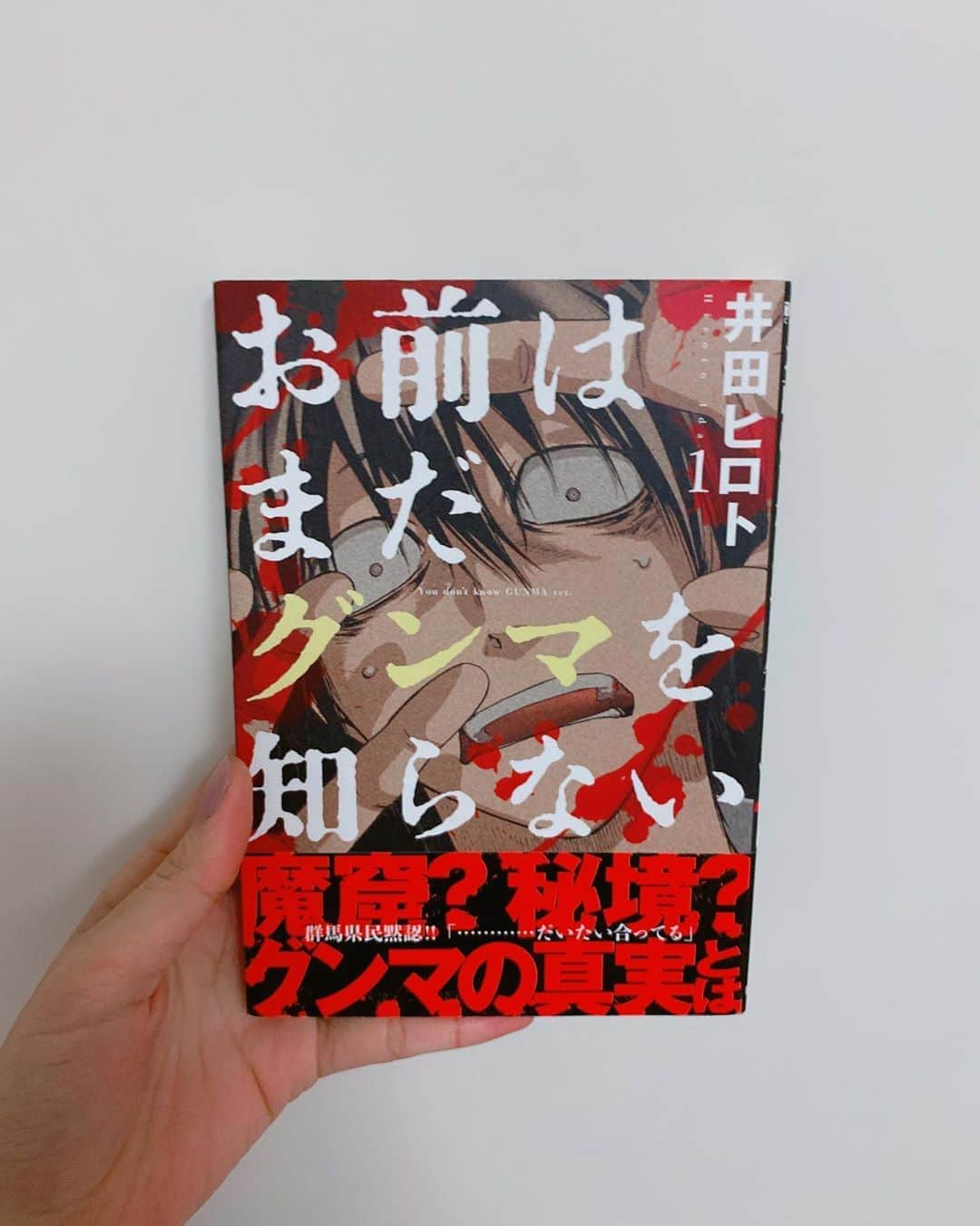 飯窪春菜さんのインスタグラム写真 - (飯窪春菜Instagram)「📚1日1冊漫画紹介📚 ・ ・ 今日ご紹介するのは 「お前はまだグンマを知らない」です🍡 ・ チバ県からグンマ県に引っ越すことになっ高校生・神月紀は、群馬に先に引っ越した幼馴染みから「グンマから生きて帰ったものはいない」と警告を受ける。ネットで調べても「地球上唯一残された秘境」など恐るべき内容ばかり。一体グンマとはどのような地なのか…！グンマ在住の作者が知られざる「グンマの真実」を描く。 ・ いい具合にくだらなくて（褒めてる）面白いです😂グンマの有名な食べものや昔ながらの遊びなど、知らないことをたくさん知れました。以前、この作品を読んだ後に群馬県でのコンサートがあって、私はてっきり群馬県ではよく知られている作品だろうと思ってMCコーナーで作中にあった焼きまんじゅうについてのネタを入れ込んだら、少し冷ややかな空気になったことがあります😂それ以来イジるのはよそう…と思いました。笑 「翔んで埼玉」と似た雰囲気です☺️ぜひ！ ・ ・ ・ #飯窪春菜のまんが紹介 #1日1冊  #漫画  #お前はまだグンマを知らない #はるなの毎日  #飯窪ってる」7月10日 22時14分 - harunaiikubo_official