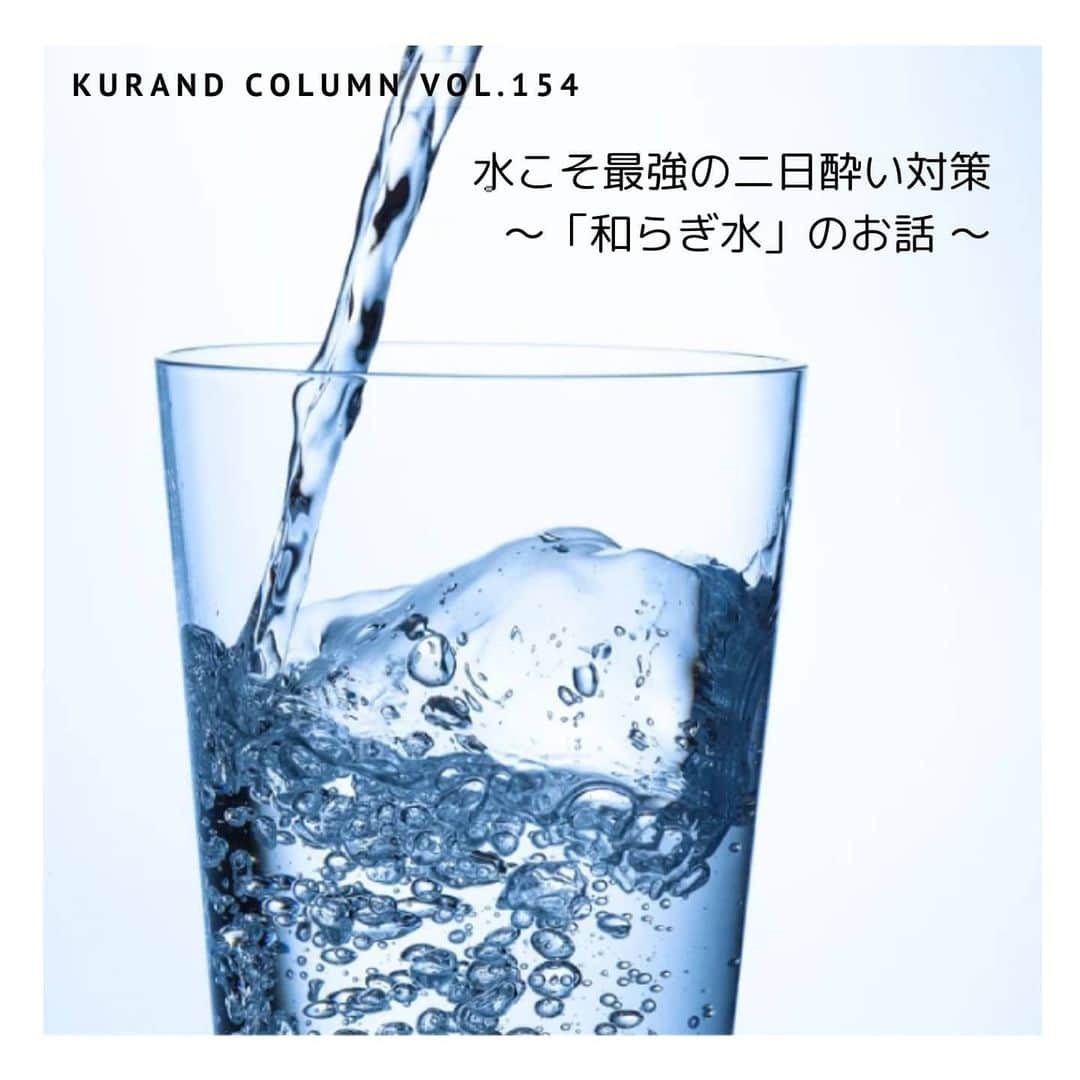 KURAND@日本酒飲み放題さんのインスタグラム写真 - (KURAND@日本酒飲み放題Instagram)「二日酔いに悩んだことがあるあなたへ。﻿ 最強の答えは「お水」なんです。﻿ ﻿ 【KURAND COLUMN VOL.154】﻿ 水こそ最強の二日酔い対策﻿  ～「和らぎ水」のお話 ～﻿ ﻿ 二日酔いになったこと、ありますか？﻿ きっと、あると思います。﻿ ﻿ 今回は、「和らぎ水」のお話です。﻿ ﻿ お酒を飲むときに一緒に飲むお水を、﻿ 「和らぎ水（やわらぎみず）」と言います。﻿ 実は、これが一番の特効薬。﻿ ﻿ 悪酔いを防いだりと、﻿ とっても重要な役割をもっています。 ﻿ ﻿ 今回は、そんな和らぎ水の重要性について。﻿ みていきましょう。﻿ ﻿ ――――――――――――――――――― ﻿ ﻿ 【 和らぎ水とは？】﻿ ﻿ 「和らぎ水（やわらぎみず）」とは﻿ 日本酒を飲みながら合間に飲む水のこと。 ﻿ ﻿ 酒を飲みながら、水を適度に挟むことで﻿ 体に負担をかけずにお酒を楽しむことができます。﻿ ﻿ 上手い具合にアルコールを緩和し、﻿ 酔いが回るのを防いでくれます。﻿ ﻿ 【和らぎ水の効果 - ①】﻿ ﻿ まず一つ目は、「二日酔いの防止」です。﻿ ﻿ 和らぎ水を飲むことで、体内のアルコールを中和させ、﻿ 代謝を活発にさせることができます。﻿ これが、悪酔いを防いでくれるのです。﻿ ﻿ 更に、複数種類の日本酒を飲む際は、﻿ 合間に和らぎ水を飲むことで、﻿ 口内をリセットして飲み過ぎを防いでくれます。﻿ ﻿ 空になったグラスやお猪口に、﻿ お水を注いで飲むのをおすすめします。﻿ お水を飲むのが習慣化される効果と﻿ グラスをゆすぐことにもなり一石二鳥です。﻿ ﻿ 【和らぎ水の効果 - ②】﻿ ﻿ 二つ目は、「脱水症状の防止」です。﻿ ﻿ 通常、お酒のアルコールを分解する際に、﻿ 体の水分が奪われます。﻿ ﻿ 深酔いすると脱水症状を起こしやすくなります。﻿ ﻿ 和らぎ水を飲んでおくことによって、﻿ 水分を予め蓄えておけるので、﻿ 飲み過ぎの脱水症状を押さえるのに効果的です。﻿ ﻿ ――――――――――――――――――― ﻿ ﻿ いかがでしたか？﻿ ﻿ 今回は、「和らぎ水」のお話でした。﻿ ﻿ 日本酒を飲む時には是非用意しておきたい﻿ 「和らぎ水」の重要性﻿ 伝わりましたでしょうか？﻿ ﻿ 強がることに意味はありません。﻿ 和らぎ水を飲み、お酒を安全に楽しみましょう。﻿ ﻿ より快適な日本酒ライフを、﻿ お楽しみいただけるようになるはずです。﻿ ﻿ ――――――――――――――――――― ﻿ ﻿ KURANDは「お酒のある暮らし」をテーマに﻿ 写真やコラムをシェアしています。 ﻿ ﻿ お酒の詳細やお買い物は ﻿ ▼プロフィールのリンク先の公式HPから。 ﻿ @kurand_info ﻿ ﻿ 他では飲めない、お酒がたくさん。﻿ お得で楽しい「酒ガチャ」も話題です。﻿ ぜひページをチェックしてみてください。﻿ ﻿ kurand #kurandsakemarket #sakestagram #イン酒タグラム #飲みスタグラム #酒屋 #お酒好き #コラム #今日の一杯 #夏のお酒 #オン飲み #家のみ #水の話 #簡単解説 #お水 #water #和らぎ水 #二日酔い #二日酔い対策 ＃水の呼吸 #水属性 #仕込み水 #安全対策 #華金 #sake #column #お酒のある生活 #飲み会 #晩酌 #酒ライフ」7月10日 22時34分 - kurand_info
