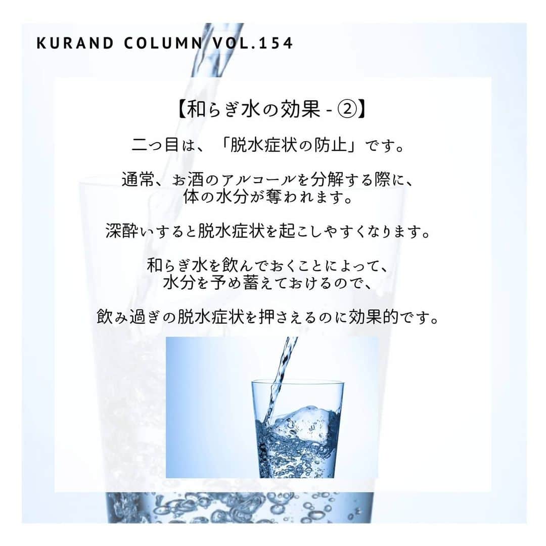 KURAND@日本酒飲み放題さんのインスタグラム写真 - (KURAND@日本酒飲み放題Instagram)「二日酔いに悩んだことがあるあなたへ。﻿ 最強の答えは「お水」なんです。﻿ ﻿ 【KURAND COLUMN VOL.154】﻿ 水こそ最強の二日酔い対策﻿  ～「和らぎ水」のお話 ～﻿ ﻿ 二日酔いになったこと、ありますか？﻿ きっと、あると思います。﻿ ﻿ 今回は、「和らぎ水」のお話です。﻿ ﻿ お酒を飲むときに一緒に飲むお水を、﻿ 「和らぎ水（やわらぎみず）」と言います。﻿ 実は、これが一番の特効薬。﻿ ﻿ 悪酔いを防いだりと、﻿ とっても重要な役割をもっています。 ﻿ ﻿ 今回は、そんな和らぎ水の重要性について。﻿ みていきましょう。﻿ ﻿ ――――――――――――――――――― ﻿ ﻿ 【 和らぎ水とは？】﻿ ﻿ 「和らぎ水（やわらぎみず）」とは﻿ 日本酒を飲みながら合間に飲む水のこと。 ﻿ ﻿ 酒を飲みながら、水を適度に挟むことで﻿ 体に負担をかけずにお酒を楽しむことができます。﻿ ﻿ 上手い具合にアルコールを緩和し、﻿ 酔いが回るのを防いでくれます。﻿ ﻿ 【和らぎ水の効果 - ①】﻿ ﻿ まず一つ目は、「二日酔いの防止」です。﻿ ﻿ 和らぎ水を飲むことで、体内のアルコールを中和させ、﻿ 代謝を活発にさせることができます。﻿ これが、悪酔いを防いでくれるのです。﻿ ﻿ 更に、複数種類の日本酒を飲む際は、﻿ 合間に和らぎ水を飲むことで、﻿ 口内をリセットして飲み過ぎを防いでくれます。﻿ ﻿ 空になったグラスやお猪口に、﻿ お水を注いで飲むのをおすすめします。﻿ お水を飲むのが習慣化される効果と﻿ グラスをゆすぐことにもなり一石二鳥です。﻿ ﻿ 【和らぎ水の効果 - ②】﻿ ﻿ 二つ目は、「脱水症状の防止」です。﻿ ﻿ 通常、お酒のアルコールを分解する際に、﻿ 体の水分が奪われます。﻿ ﻿ 深酔いすると脱水症状を起こしやすくなります。﻿ ﻿ 和らぎ水を飲んでおくことによって、﻿ 水分を予め蓄えておけるので、﻿ 飲み過ぎの脱水症状を押さえるのに効果的です。﻿ ﻿ ――――――――――――――――――― ﻿ ﻿ いかがでしたか？﻿ ﻿ 今回は、「和らぎ水」のお話でした。﻿ ﻿ 日本酒を飲む時には是非用意しておきたい﻿ 「和らぎ水」の重要性﻿ 伝わりましたでしょうか？﻿ ﻿ 強がることに意味はありません。﻿ 和らぎ水を飲み、お酒を安全に楽しみましょう。﻿ ﻿ より快適な日本酒ライフを、﻿ お楽しみいただけるようになるはずです。﻿ ﻿ ――――――――――――――――――― ﻿ ﻿ KURANDは「お酒のある暮らし」をテーマに﻿ 写真やコラムをシェアしています。 ﻿ ﻿ お酒の詳細やお買い物は ﻿ ▼プロフィールのリンク先の公式HPから。 ﻿ @kurand_info ﻿ ﻿ 他では飲めない、お酒がたくさん。﻿ お得で楽しい「酒ガチャ」も話題です。﻿ ぜひページをチェックしてみてください。﻿ ﻿ kurand #kurandsakemarket #sakestagram #イン酒タグラム #飲みスタグラム #酒屋 #お酒好き #コラム #今日の一杯 #夏のお酒 #オン飲み #家のみ #水の話 #簡単解説 #お水 #water #和らぎ水 #二日酔い #二日酔い対策 ＃水の呼吸 #水属性 #仕込み水 #安全対策 #華金 #sake #column #お酒のある生活 #飲み会 #晩酌 #酒ライフ」7月10日 22時34分 - kurand_info