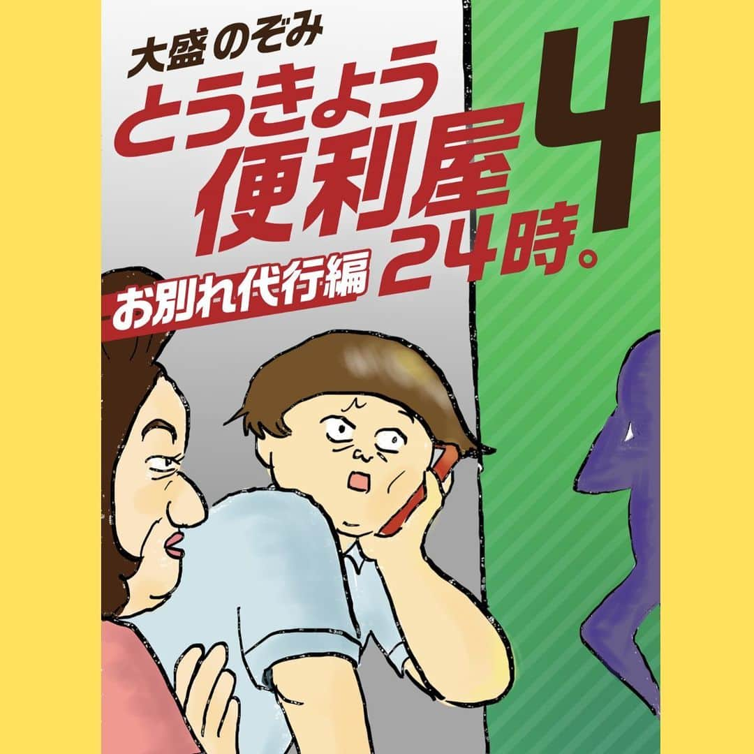 大盛のぞみさんのインスタグラム写真 - (大盛のぞみInstagram)「とうきょう便利屋24時。﻿ シリーズ4話目がめちゃコミにて配信されました✨﻿ ﻿ ﻿ 今回は別れさせ代行。﻿ 1ヶ月には１回は依頼があるらしい別れさせ代行。﻿ すんなり別れた(フラれた)経験しかないから、わたし自身は使ったことないけど、確かに切羽詰まってる時にこんなサービスあったら嬉しいよなあ😭﻿ 老若男女、皆良い恋愛が出来ますように！﻿ ﻿ 色んな別れさせ代行の話を聞いたからどれにしようかな？と悩んだけど今回はコレで！﻿ ﻿ いろんな便利屋での話、めちゃくちゃに詰め込んでこれからも書くね👹५✍⋆*👹﻿ ﻿ リンクはストーリーズに貼ってるので、良ければ読んでね〜！！﻿ ﻿ #とうきょう便利屋24時。﻿ #漫画#落書き#イラスト#絵﻿ #実話系創作漫画 #めちゃコミ#大盛のぞみ﻿  すでに漫画のレビューを書いてくださってる方、ありがとうございます😭✨ほんとに泣くくらい嬉しい！」7月10日 22時42分 - imoootjya