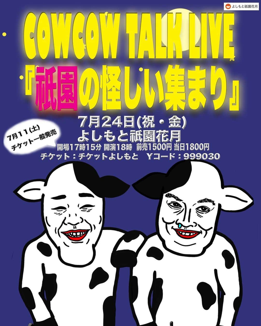 善し のインスタグラム：「明日緊急チケット発売‼️  ㊗️初の祇園花月での『怪しい集まり』  久しぶりの祇園花月のLIVEです。  7月24日（祝・金）  17時15分開場　18時開演  前売1500円当日1800円  ※ガイドラインに沿ってソーシャルディスタンス、人数制限があります。 （イラスト・右手リアンうめもと） yoshimoto.funity.jp/search/」