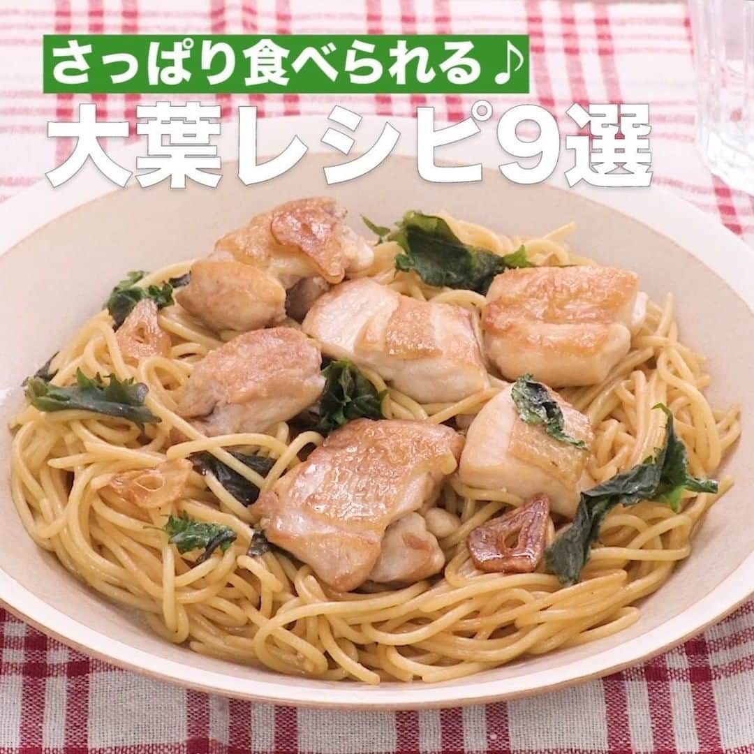 DELISH KITCHENさんのインスタグラム写真 - (DELISH KITCHENInstagram)「さっぱり食べられる♪大葉レシピ9選 ⠀⠀ 暑い時期は料理からも清涼感を感じられると嬉しいですよね。 さっぱりした味わいを楽しめる大人気の大葉レシピをご紹介します。 ⠀⠀ ①＜香ばしいおいしさ♪チキンと大葉の焦がしにんにくパスタ＞ ■材料 (1人分) ・スパゲティ　　　　　　100g ・鶏もも肉　　　　　　　1/2枚(130g) ・大葉　　　　　　　　　5枚 ・にんにく　　　　　　　1かけ ・サラダ油　　　　　　　大さじ1/2 ・しょうゆ　　　　　　　大さじ2/3 ■手順 (1)鶏肉は一口大に切る。 (2)にんにくは横に薄切りにして、芯を取り除く。 (3)フライパンにサラダ油、にんにくを入れてうすく焼き色がつくまで弱火でじっくり炒める。 (4)鶏肉は皮目を下にして入れ、こんがりと焼き色がつくまで弱めの中火で焼く。上下を返して肉に火が通るまで焼く。(にんにくは焦がさないようにしましょう。焦げそうになったら取り出すか肉の上に乗せてください。) (5)鍋にたっぷりの湯をわかし、塩(分量外:適量)、スパゲティを入れて袋の表示時間通りにゆでる。取り出して水気を切る。(塩は水1Lに対して大さじ1/2程度を目安にしてください。) (6)4のフライパンに5のスパゲティを加え、中火で全体を混ぜる。 (7)しょうゆを鍋肌からまわし入れて、全体がなじむまで炒め、大葉をちぎりながら加えてひと混ぜする。 ⠀⠀ 他のレシピはコメント欄をご覧ください♪ ②＜てりってり！豚こま肉の大葉チーズステーキ＞ ③＜カリカリに焼いて！BIG明太チーズ焼きおにぎり＞ ④＜丸ごと！えび大葉餃子＞ ⑤＜缶詰でプロの味⁉︎イワシの生姜煮ご飯＞ ⑥＜叩いてもみもみ！たたききゅうりの梅しそあえ＞ ⑦＜まるまる一本！明太しそ卵焼き＞ ⑧＜大葉とチーズがやみつき！半熟たまごの焼き巾着＞ ⑨＜大葉入りでさっぱり仕上げ♪豚バラとなすのくるくるバタポン酢＞ ⠀⠀ #今日のごはん #献立 #おかず #簡単料理 #時短レシピ #時短料理 #手作りごはん #手作り料理 #キッチングラム #簡単ランチ #おうちご飯 #お家ごはん #大葉 #しそ #つまみ #おつまみ #おつまみレシピ #さっぱり #パスタ」7月10日 23時45分 - delishkitchen.tv