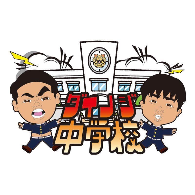 大地洋輔のインスタグラム：「我々ダイノジの公式YouTubeチャンネル 『ダイノジ中学校』 が出来ましたー🏫  是非是非是非 チャンネル登録&いいね！ってのをよろしくお願いします🙇🏻‍♂️🙇🏻‍♂️  まずは1000人登録！！  僕のプロフィールにYouTubeリンク載せてます！！  #ダイノジ #ダイノジ中学校」