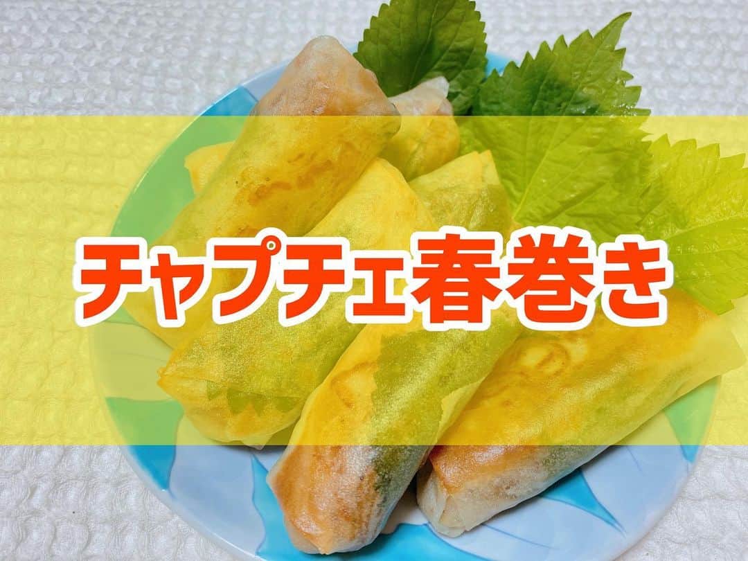 のインスタグラム：「👩‍🍳🍳 ． #春巻き ． ①チャプチェを作る(チャプチェの素使用) ②春巻きの皮に半分にカットした大葉とチャプチェを乗せて包んで巻く ③フライパンに油を多めに入れて温め、良い色になるまで焼く ④お皿に盛り付けて完成！ ． チャプチェに味がしっかり付いてるから、何もつけずに食べれます！めっちゃ美味しい。 今度はポテサラ春巻きもやってみたい〜 ． ． #ダイエット  #ダイエットメニュー  #ダイエットご飯  #ご飯  #つくりおき  #メニュー  #献立 #おうちご飯  #トレーニング女子  #血糖値  #健康  #ダイエット飯 #ヘルシー料理  #手料理  #昼ごはん  #ランチ  #晩御飯 #夜ご飯  #サラダ  #献立  #レシピ  #recipe  #ヘルシーメニュー好きと繋がりたい」