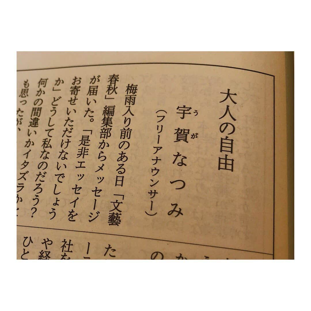 宇賀なつみさんのインスタグラム写真 - (宇賀なつみInstagram)「. . 10日に発売された【文藝春秋 8月号】 巻頭随筆に、エッセイを寄稿しています。 . 何も話していなかったのに、 池上さんから『読んだよ。おめでとう。』と、 メールが届きました。 . 最初に編集部の方から連絡をいただいた時は、 何かの間違いかイタズラかと思いましたが、 無事に、文藝春秋デビューできました。 . とても嬉しいです。 祖母も喜んでくれました。 . 是非、手にとってみてください(^^) . . #文藝春秋  #巻頭随筆 #宇賀なつみ」7月11日 10時46分 - natsumi_uga