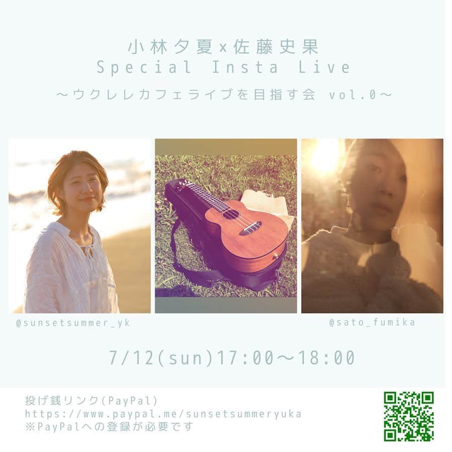 佐藤史果のインスタグラム：「#ウクレレカフェライブを目指す会 🏝 Vol.0がついに明後日(日をまたいで要るからもう明日だ！😳)です❣️🌟 ・ ・ 〜ウクレレカフェライブを目指す会🏝Vol.0〜 7/12(sun)17:00start!!! ※夕夏ちゃんのアカウントと私のアカウントからそれぞれInsta Liveで配信致します🎥🌈✴️ ・ ・ 無観客配信LIVEです。🗣📻🎸 Insta Liveのひとつ目の集大成！ この日をStart地点としてウクレレカフェライブ開催目掛けて、夕夏ちゃんと一緒に毎月成長していきますっ💪🏻♡ まだまだまだ、だけれど夕夏ちゃんのおかげで全く弾けなかったウクレレが弾けるようになって来ている！😭✨ その成果を初めて披露できる記念すべき日なのですっ👏🏻♪♪♪ ・ ・ 投げ銭linkはこちらのQRコードからも、 私のプロフィールからも飛べるようになっております。🕊💰✨ ※PayPalでは事前登録していただいてからでないと、お支払いが出来ないようになっております。🙇🏻‍♀️ 下記のメールアドレス入力していただくとお支払いできるようになります📲♡ 👉🏻sunsetsummer.contact@gmail.com ・ ・ 夕夏ちゃんと会うのはもちろん、一緒に歌えるのはとっても久しぶり！ 一緒に歌って、弾いて、お話しする会🥳🌸　 皆さんには、リラックスしながら観ていただきたいです💓 そしてなんといっても、Vol.0はこの日しかありませんっ💨🎙 2人へのエールもかねて、是非盛り上げにいらして下さい。🙌🏻🎶　 ・ ・ #ウクレレ #ウクレレカフェライブ #無観客配信 #Instalive #個々に #配信します #17時 #start」