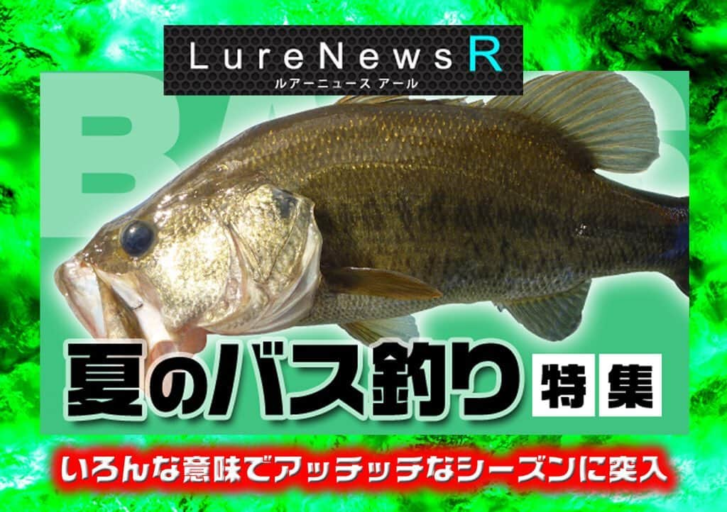 LureNews.TVさんのインスタグラム写真 - (LureNews.TVInstagram)「【夏のバス釣り特集】暑いアツすぎるバス釣りシーズンをマンキツするための最新すぎる情報満載 #夏のバス釣り特集 #佐々木勝也 #津輕辰彦 #青山右京 #河辺裕和 #富村善之 #冨本タケル #森下広大 #ルアーニュース」7月11日 6時37分 - lurenews